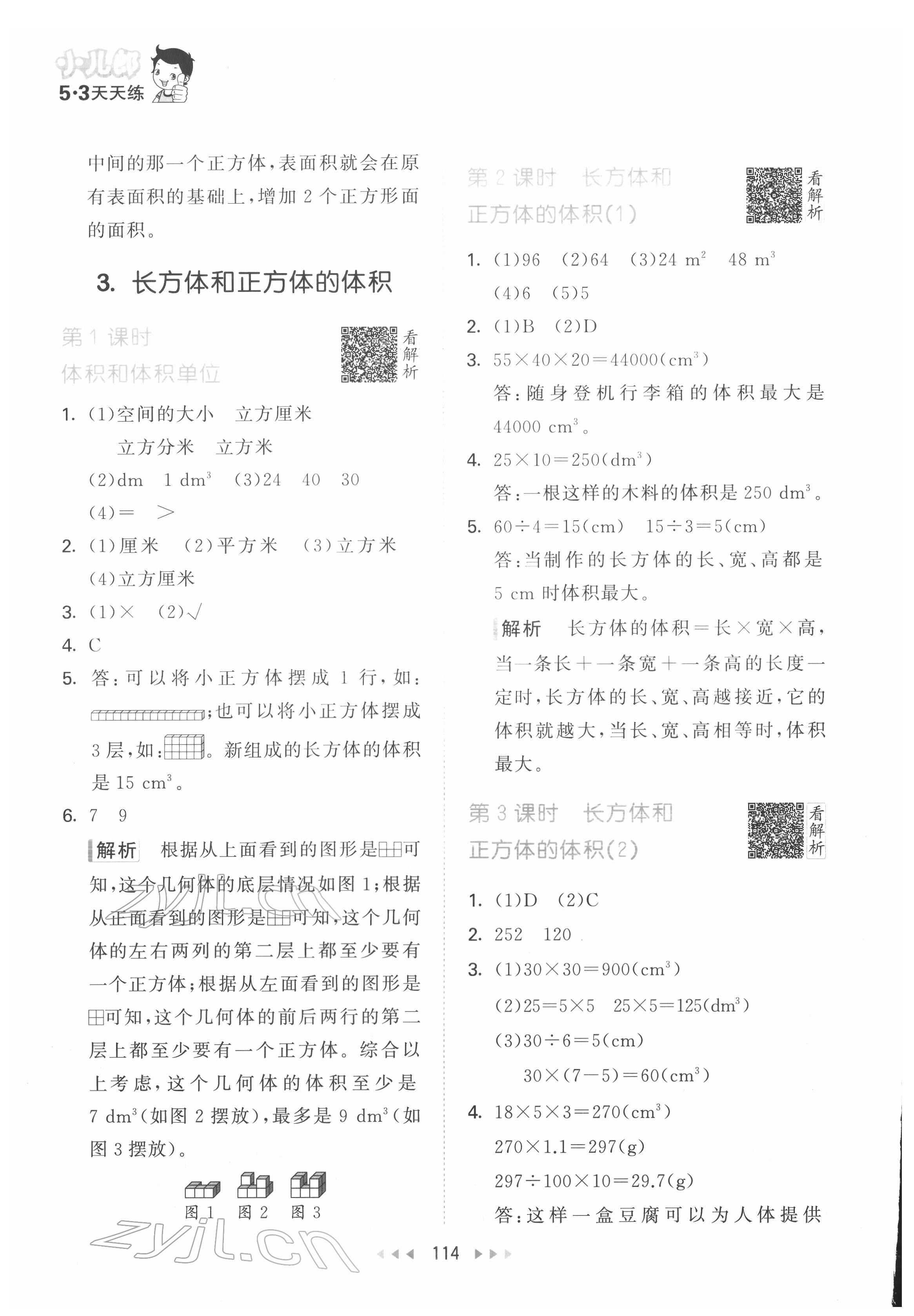 2022年53天天练五年级数学下册人教版 参考答案第8页