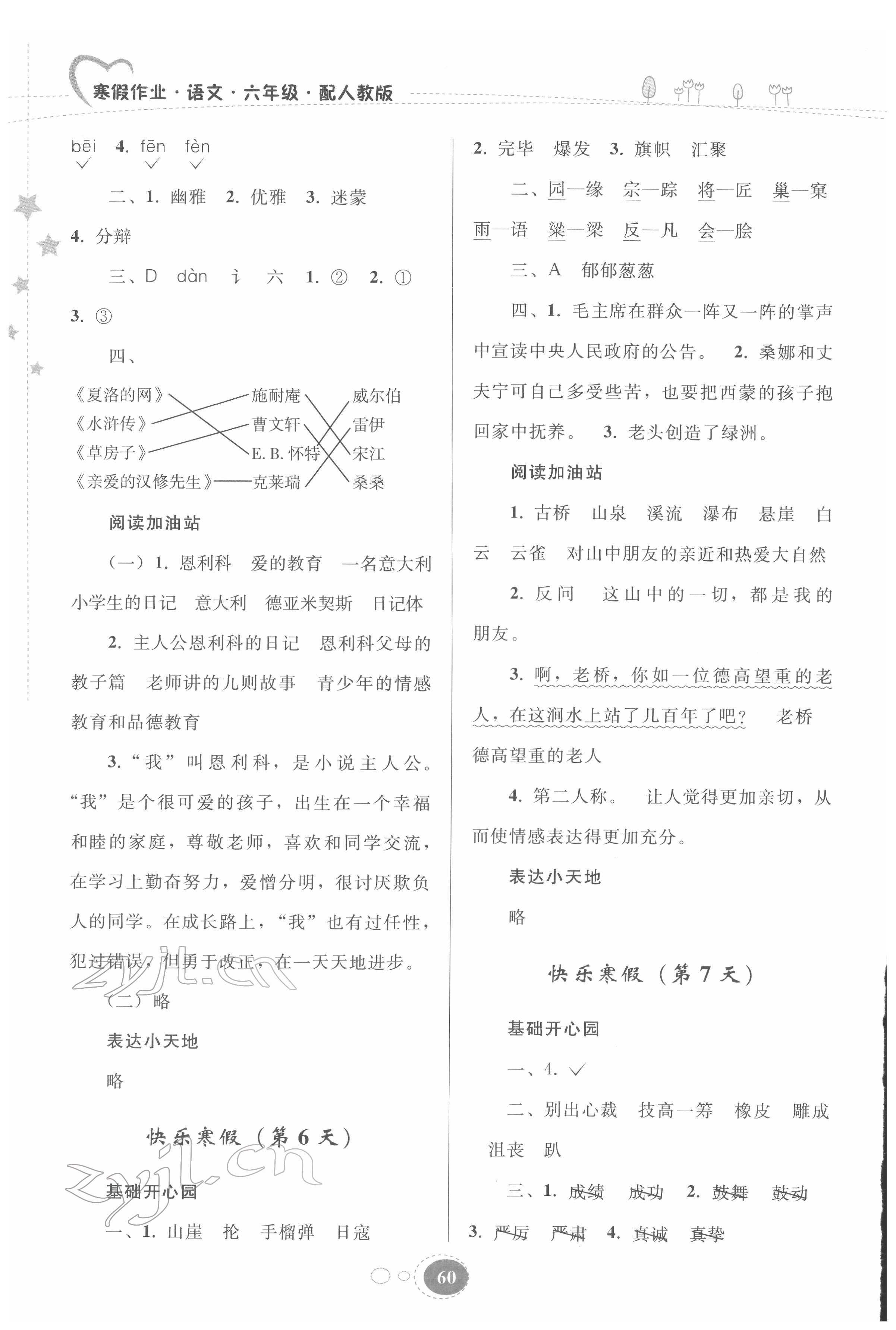 2022年寒假作业贵州人民出版社六年级语文人教版 参考答案第3页