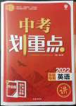 2022年中考劃重點英語中考安徽專版