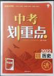 2022年中考劃重點歷史中考安徽專版