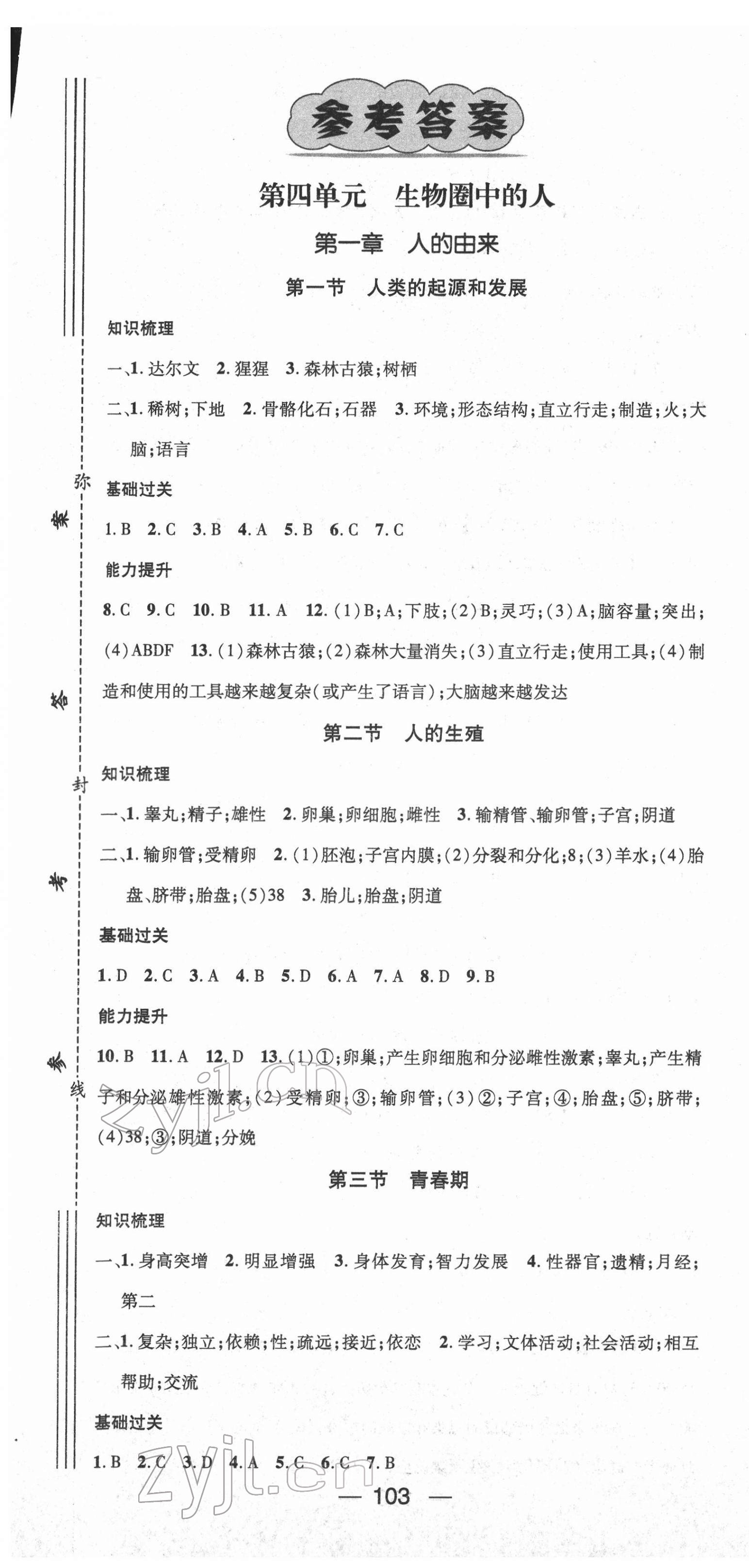 2022年名师测控七年级生物下册人教版 第1页