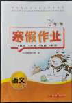 2022年寒假作業(yè)七年級(jí)語(yǔ)文人教版華中科技大學(xué)出版社