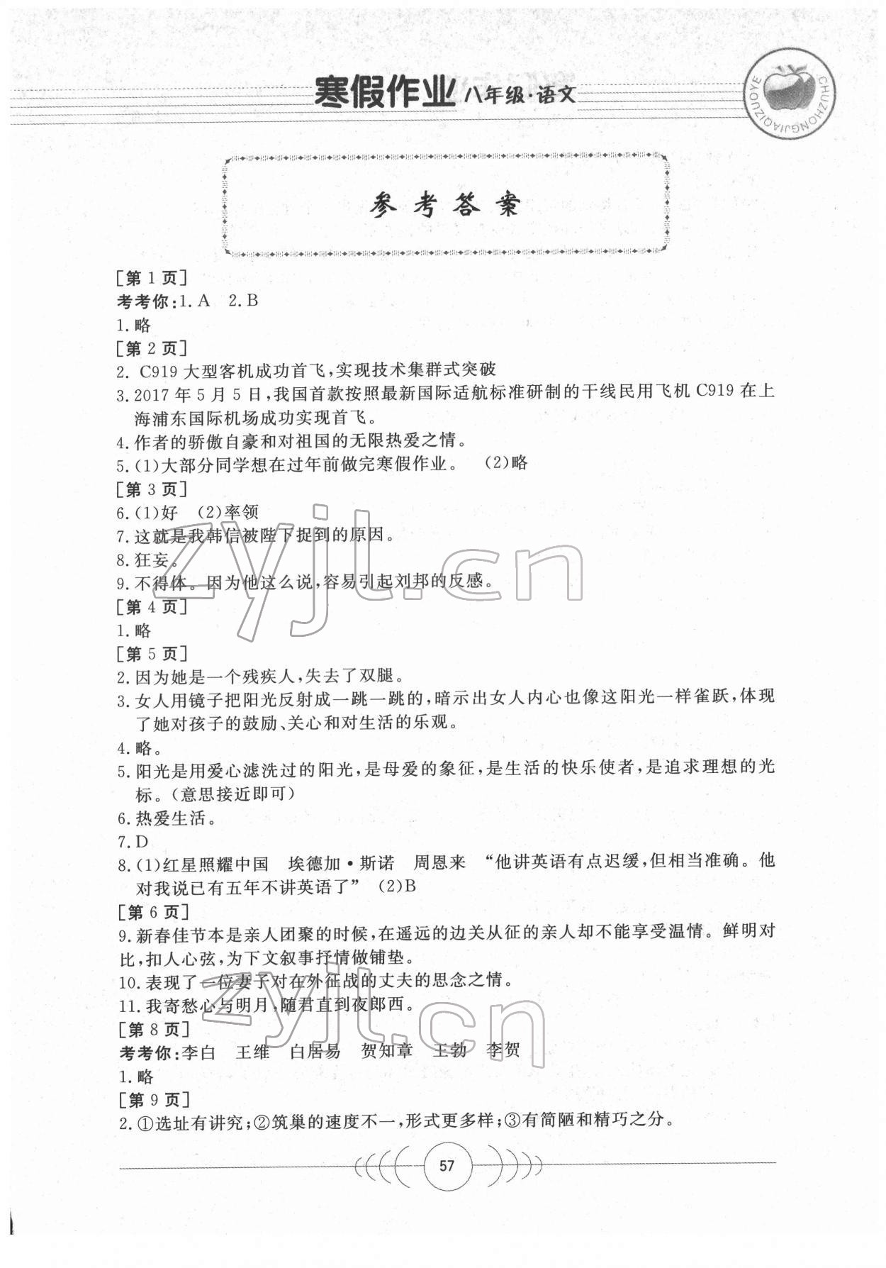 2022年寒假作业八年级语文人教版华中科技大学出版社 第1页