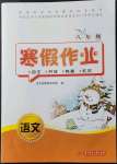 2022年寒假作业八年级语文人教版华中科技大学出版社