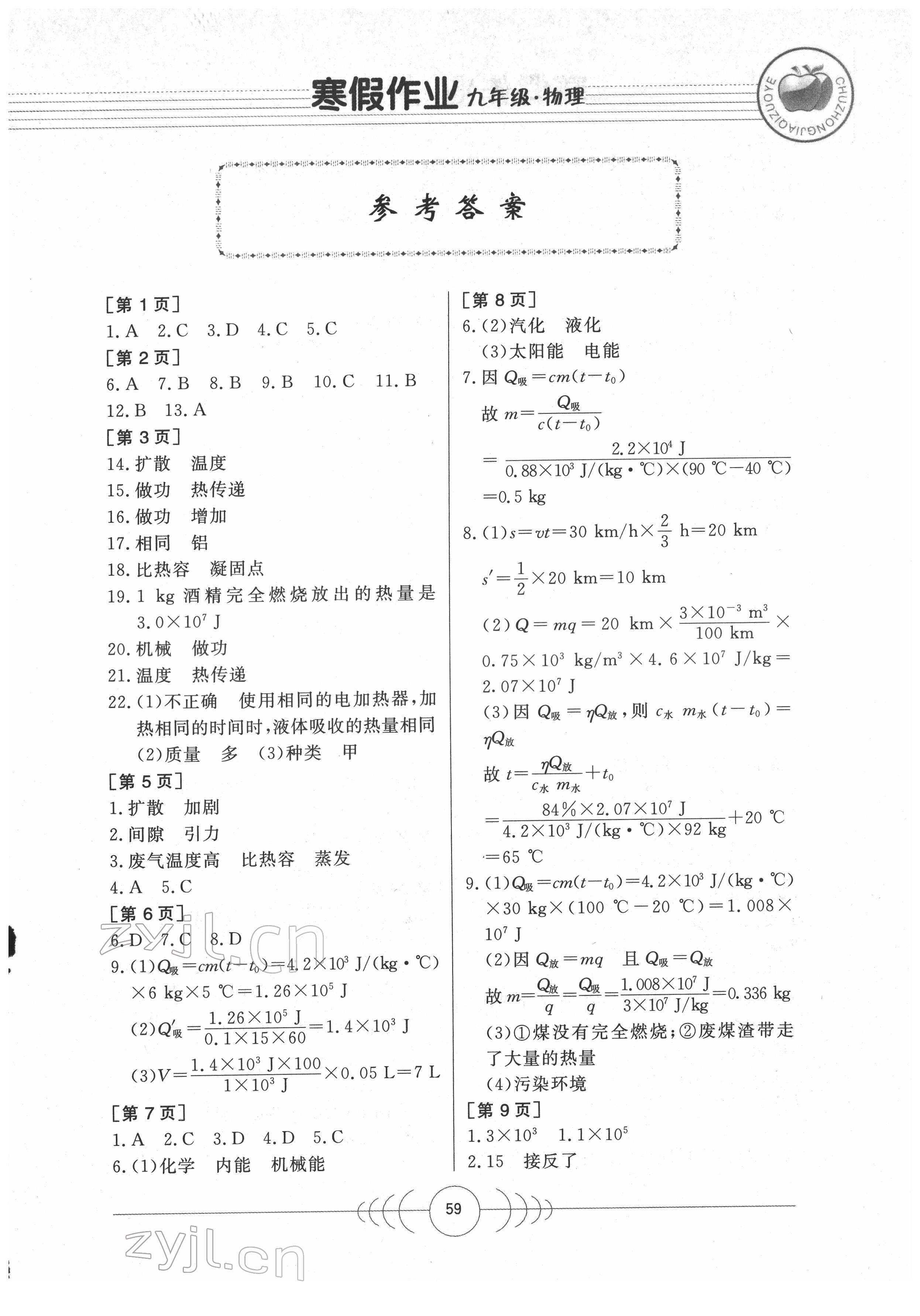 2022年寒假作業(yè)九年級物理華中科技大學(xué)出版社 第1頁