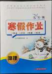 2022年寒假作業(yè)九年級物理華中科技大學(xué)出版社