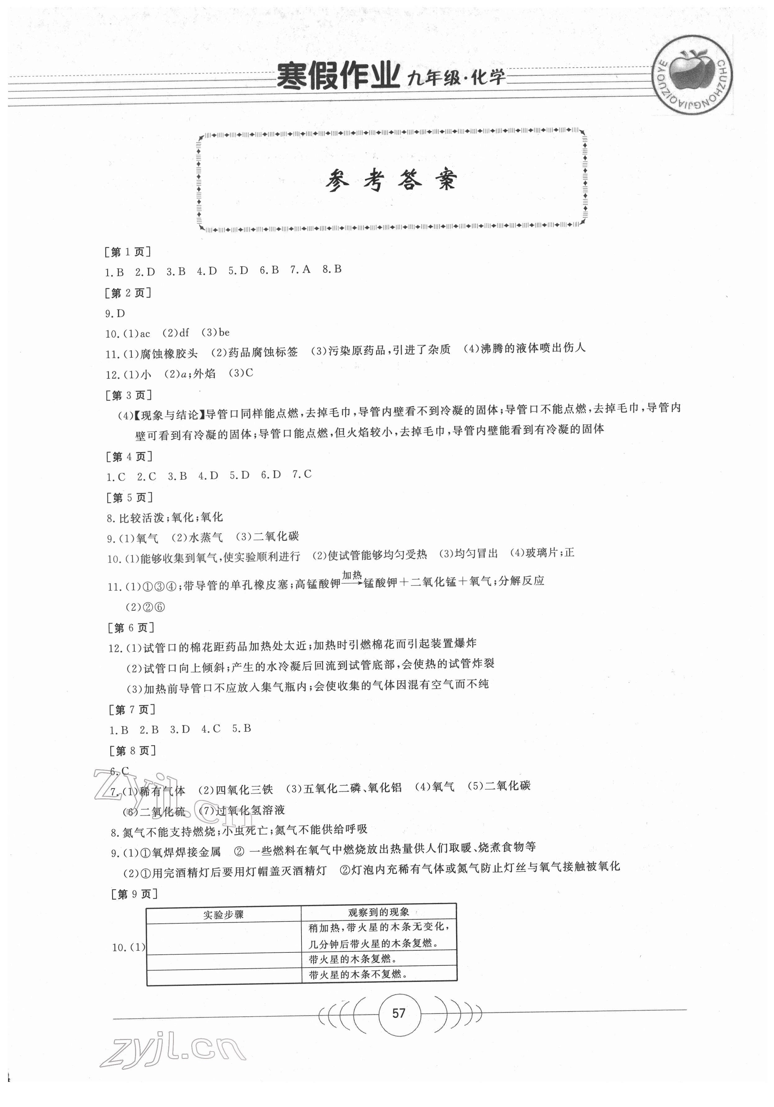 2022年寒假作业九年级化学华中科技大学出版社 第1页