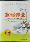 2022年寒假作業(yè)九年級(jí)化學(xué)華中科技大學(xué)出版社