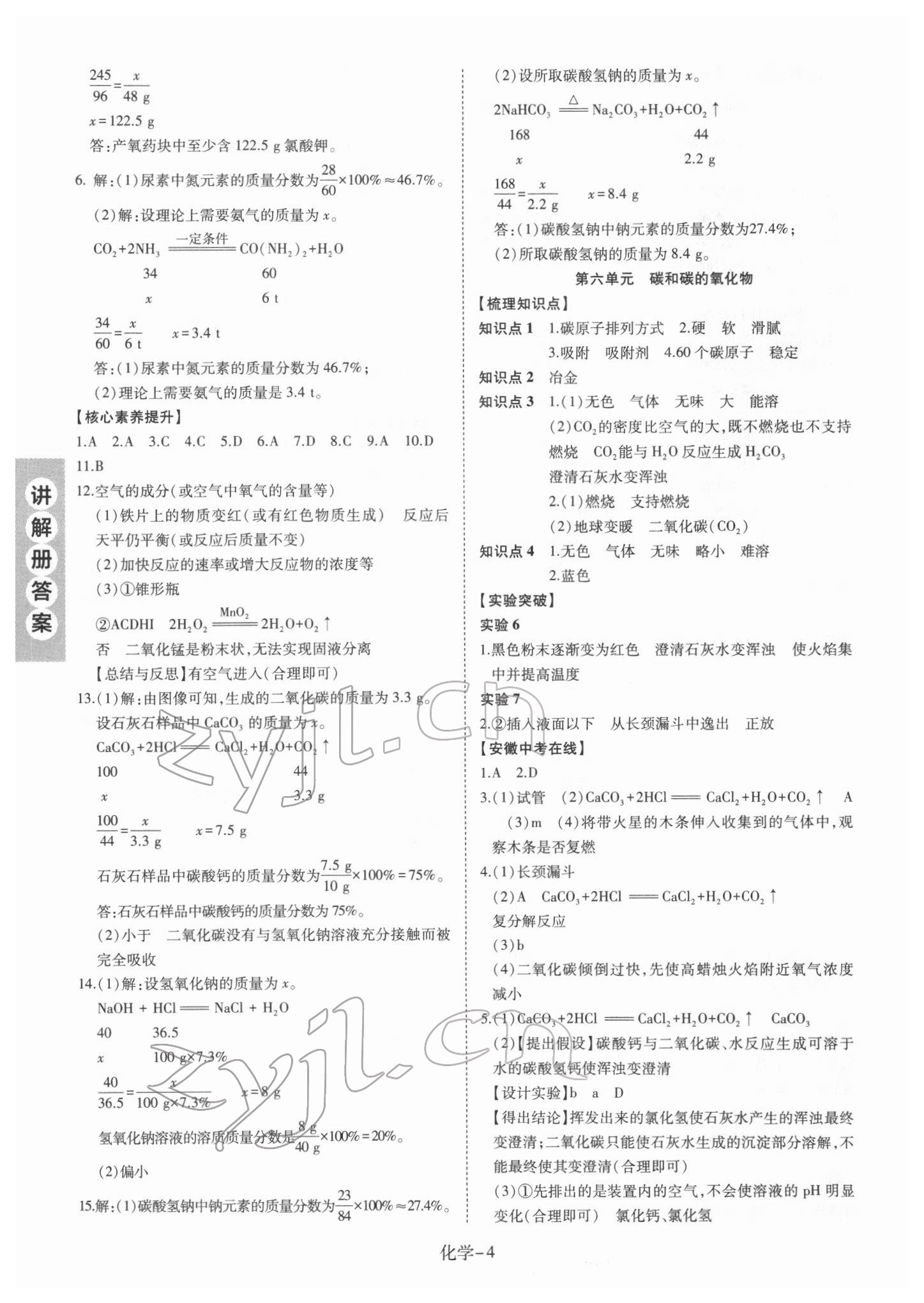 2022年皖智教育優(yōu)考設(shè)計(jì)化學(xué)中考人教版安徽專版 第4頁(yè)