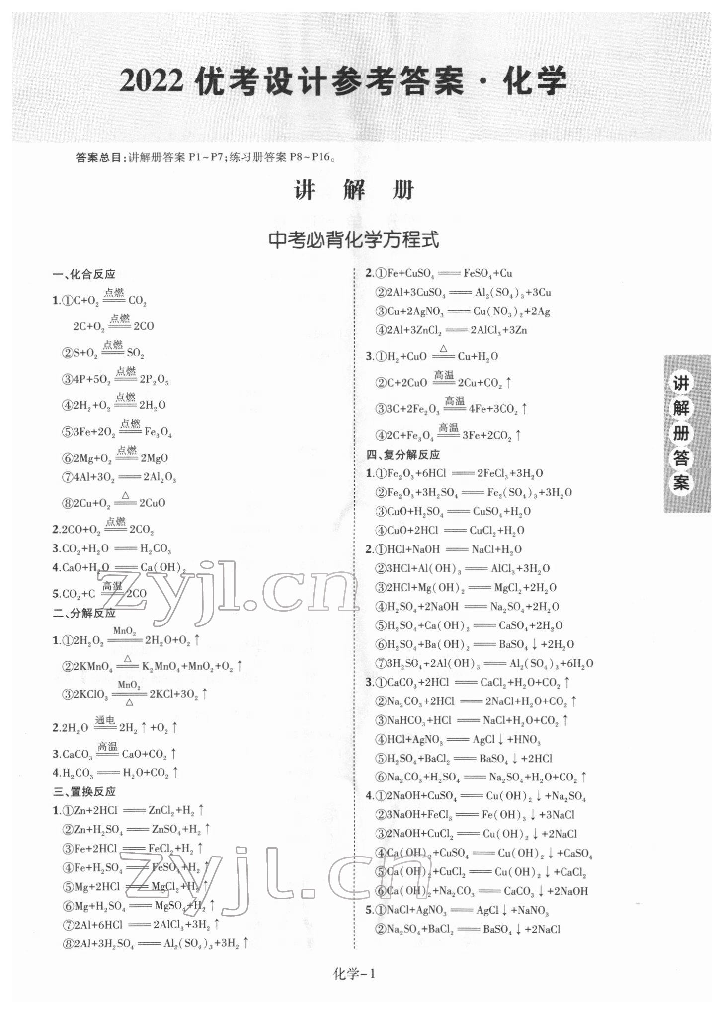 2022年皖智教育優(yōu)考設(shè)計化學(xué)中考人教版安徽專版 第1頁