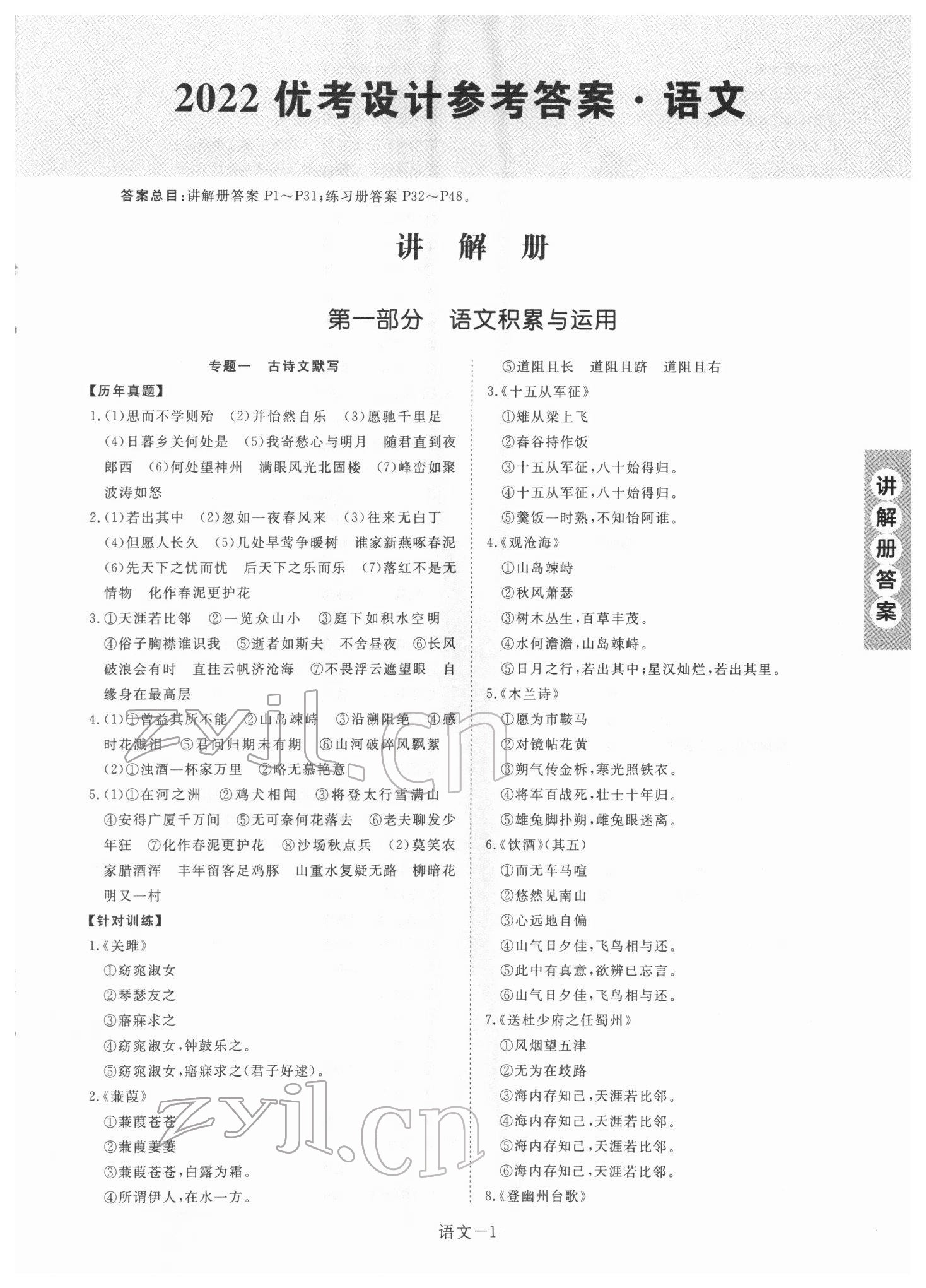 2022年皖智教育優(yōu)考設(shè)計(jì)語(yǔ)文中考人教版安徽專(zhuān)版 第1頁(yè)