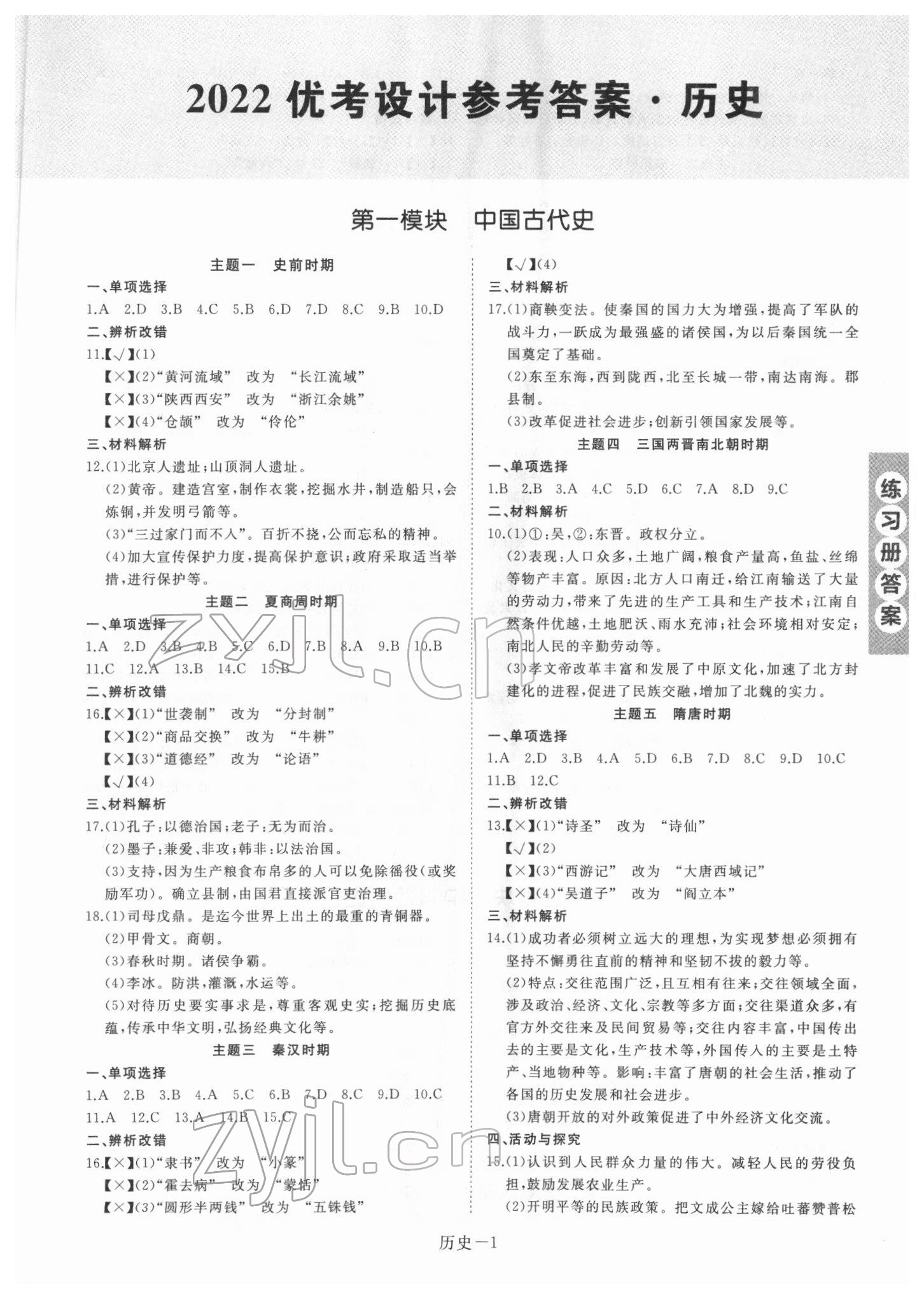 2022年皖智教育優(yōu)考設(shè)計(jì)歷史中考人教版安徽專版 第1頁