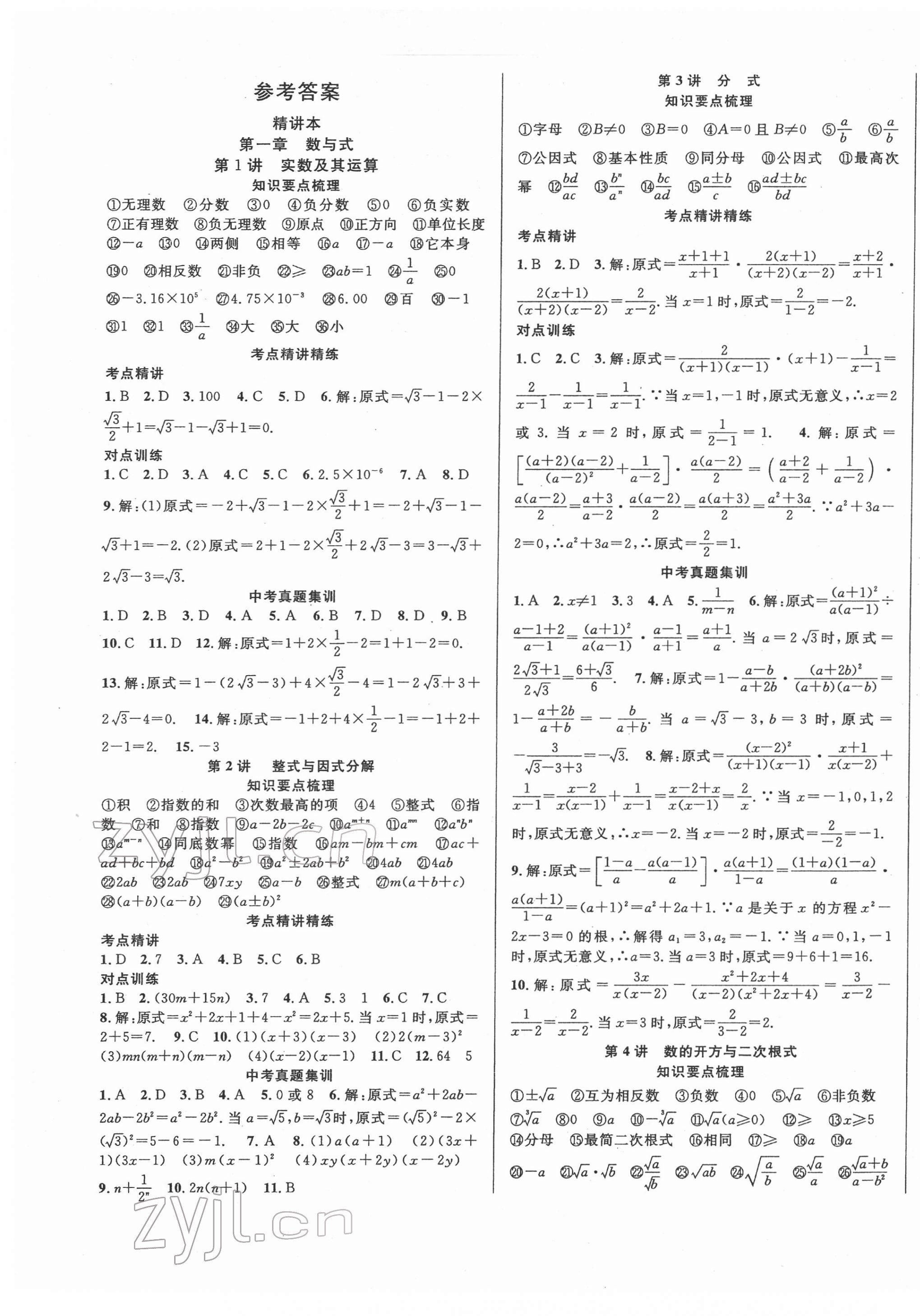 2022年中考先鋒吉林出版集團數學 第1頁