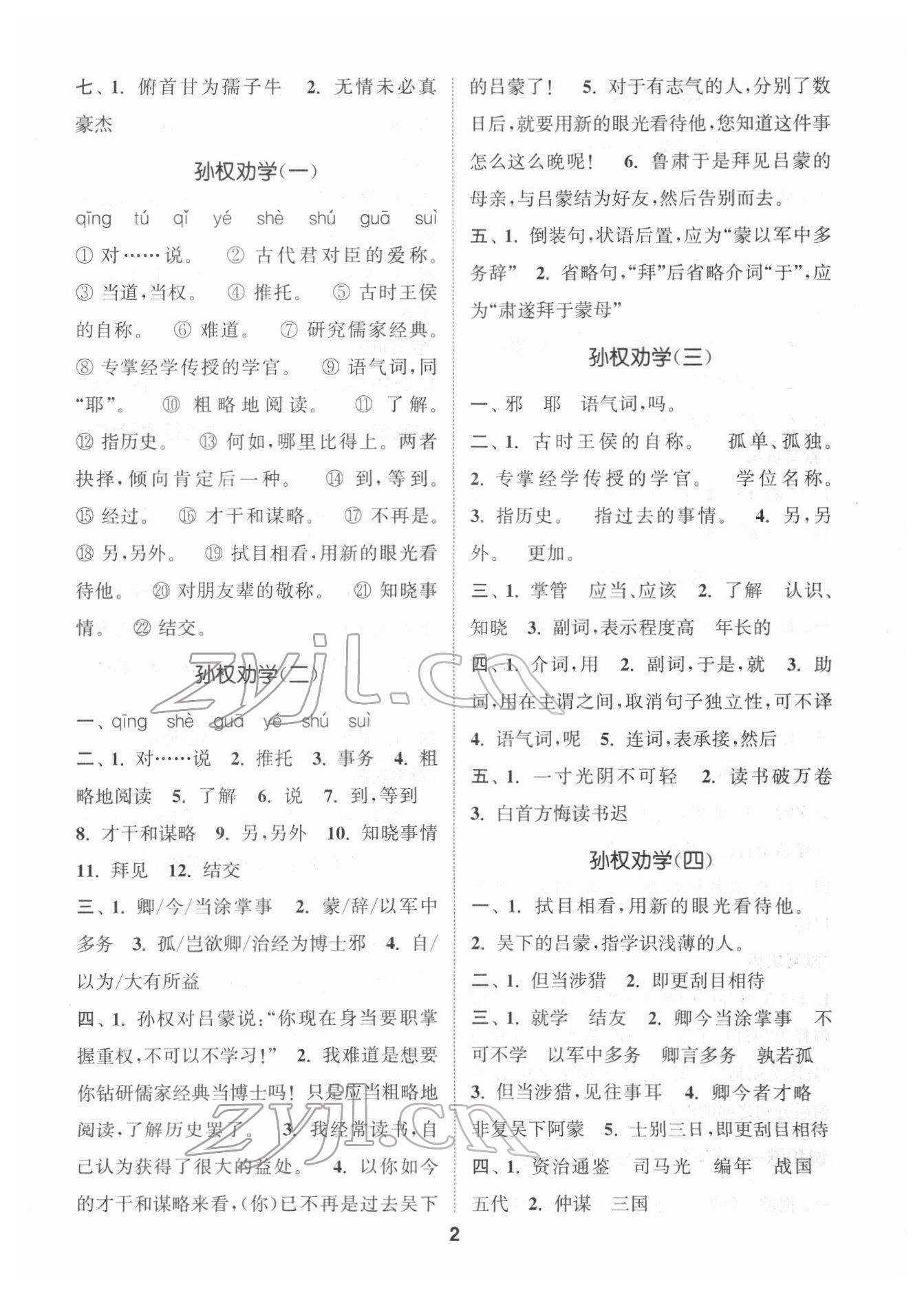 2022年通城學(xué)典初中語(yǔ)文默寫(xiě)能手七年級(jí)下冊(cè)人教版 第2頁(yè)