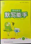 2022年通城學(xué)典初中語文默寫能手七年級下冊人教版