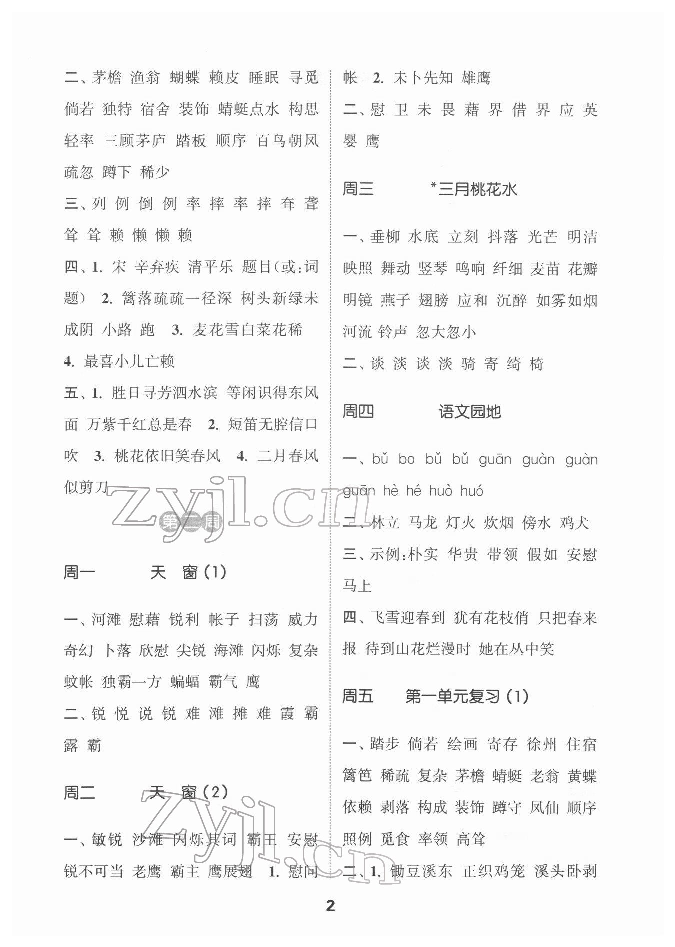 2022年通城學(xué)典默寫能手四年級(jí)語文下冊(cè)人教版江蘇專用 第2頁