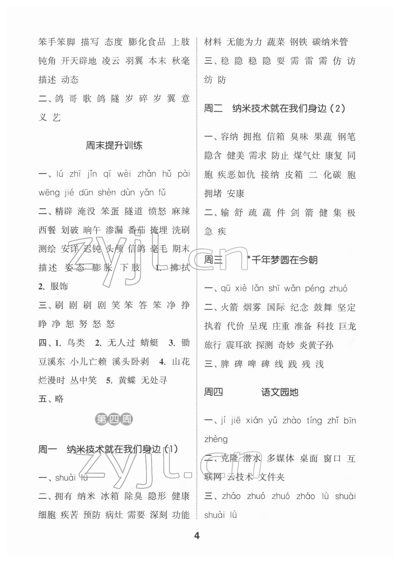 2022年通城學(xué)典默寫能手四年級語文下冊人教版江蘇專用 第4頁