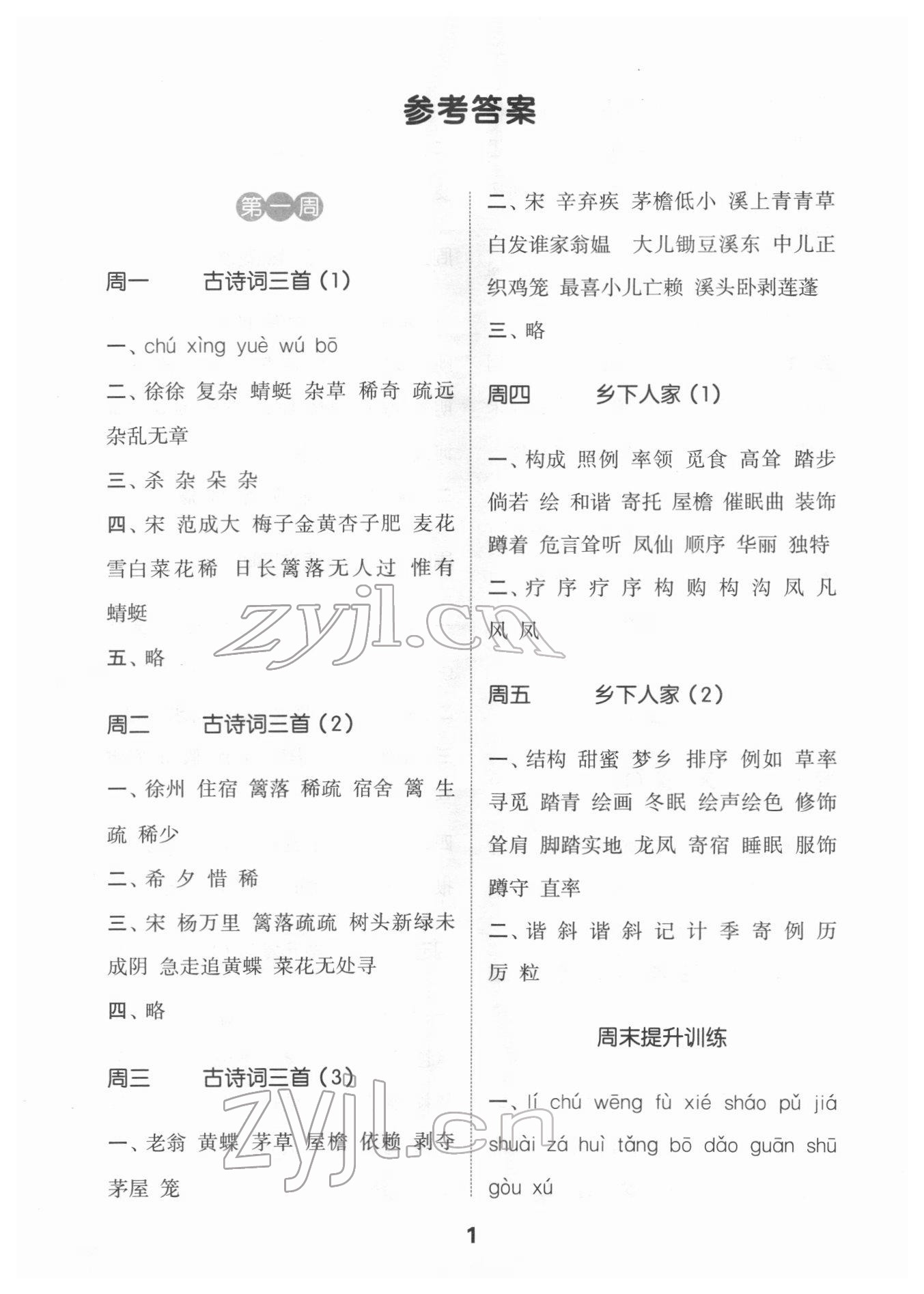 2022年通城學(xué)典默寫能手四年級(jí)語文下冊(cè)人教版江蘇專用 第1頁