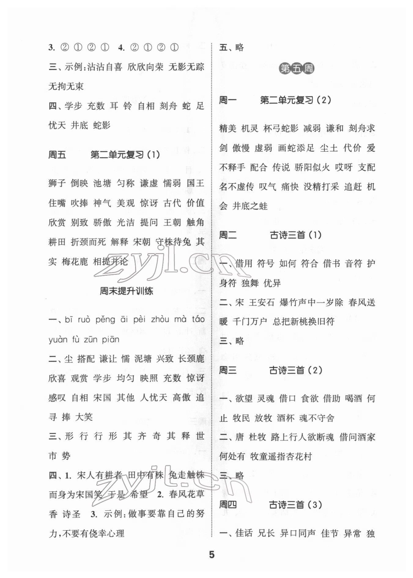 2022年通城學(xué)典默寫能手三年級(jí)語文下冊(cè)人教版江蘇專用 參考答案第5頁