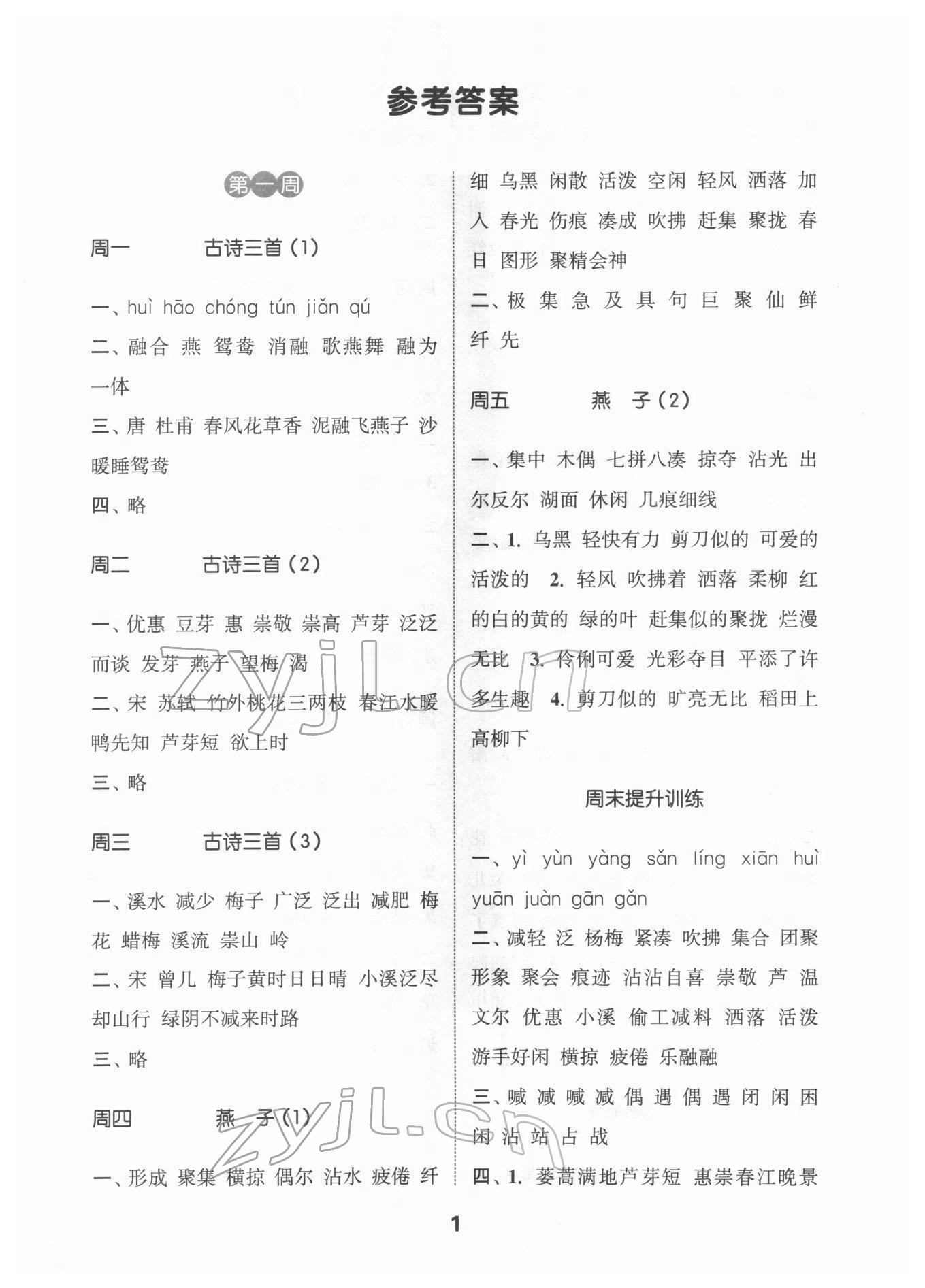 2022年通城學(xué)典默寫能手三年級語文下冊人教版江蘇專用 參考答案第1頁