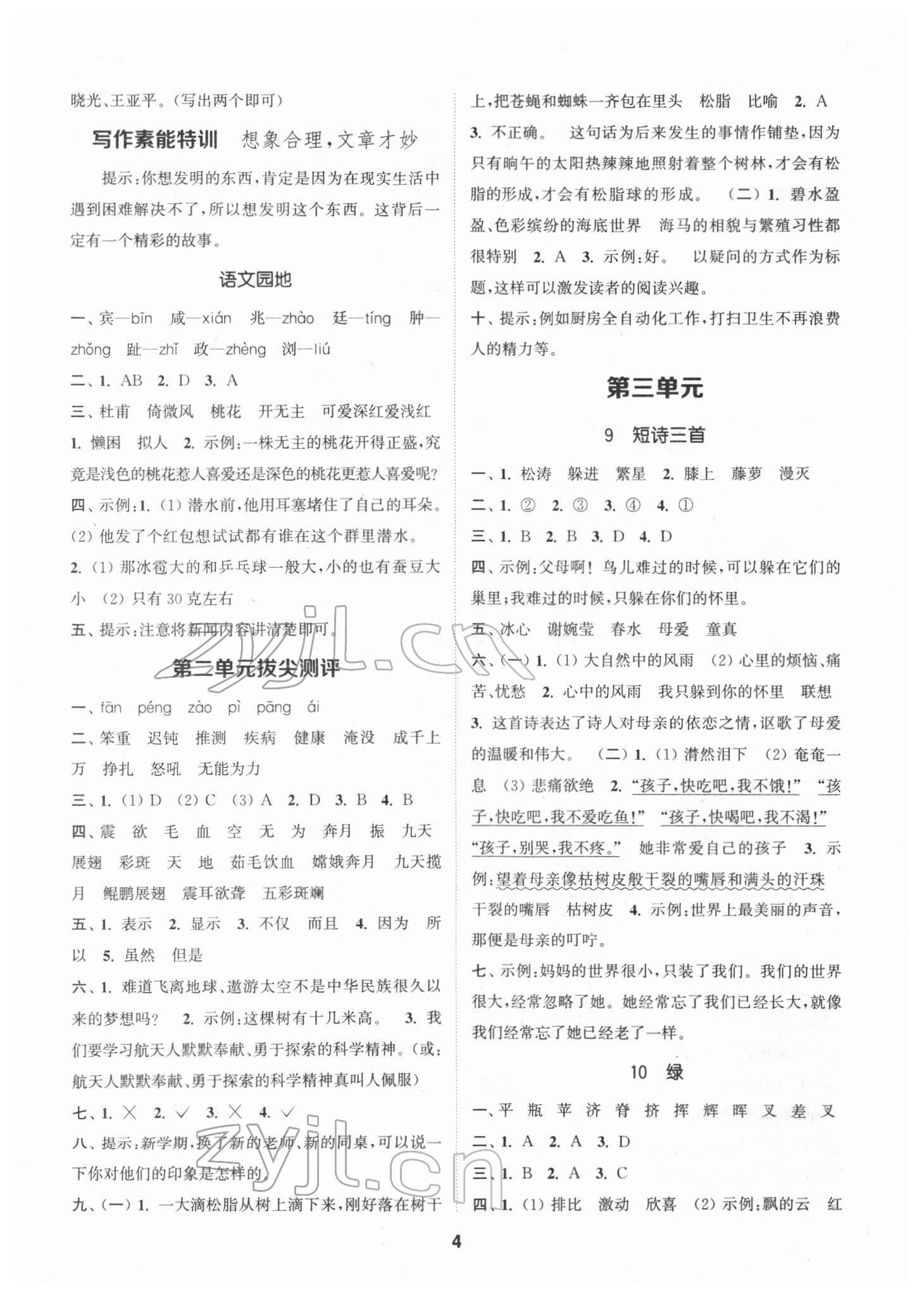 2022年拔尖特訓(xùn)四年級(jí)語文下冊(cè)人教版 第4頁