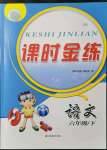 2022年課時(shí)金練六年級(jí)語文下冊(cè)人教版