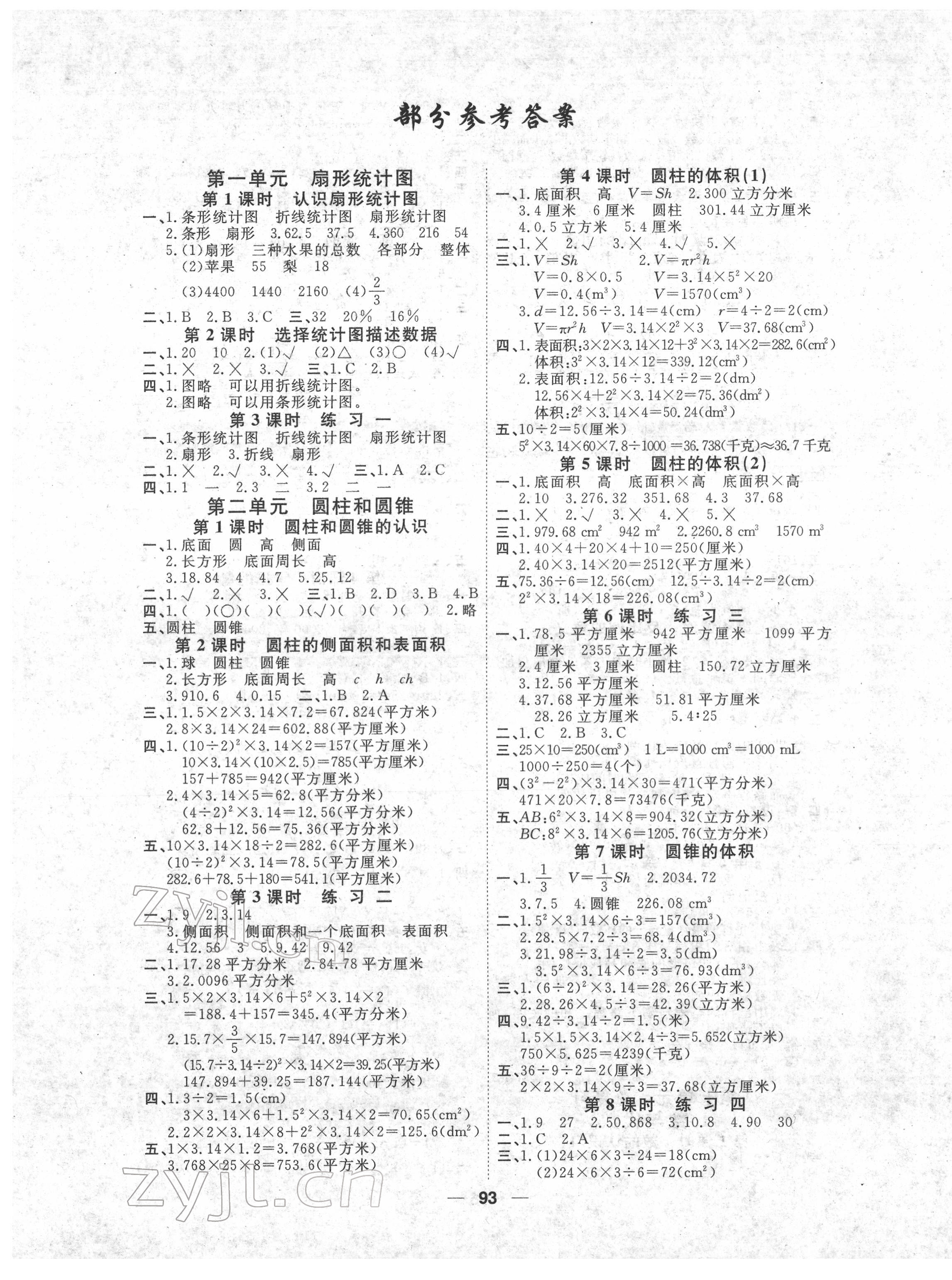 2022年陽光通道六年級數學下冊蘇教版 第1頁