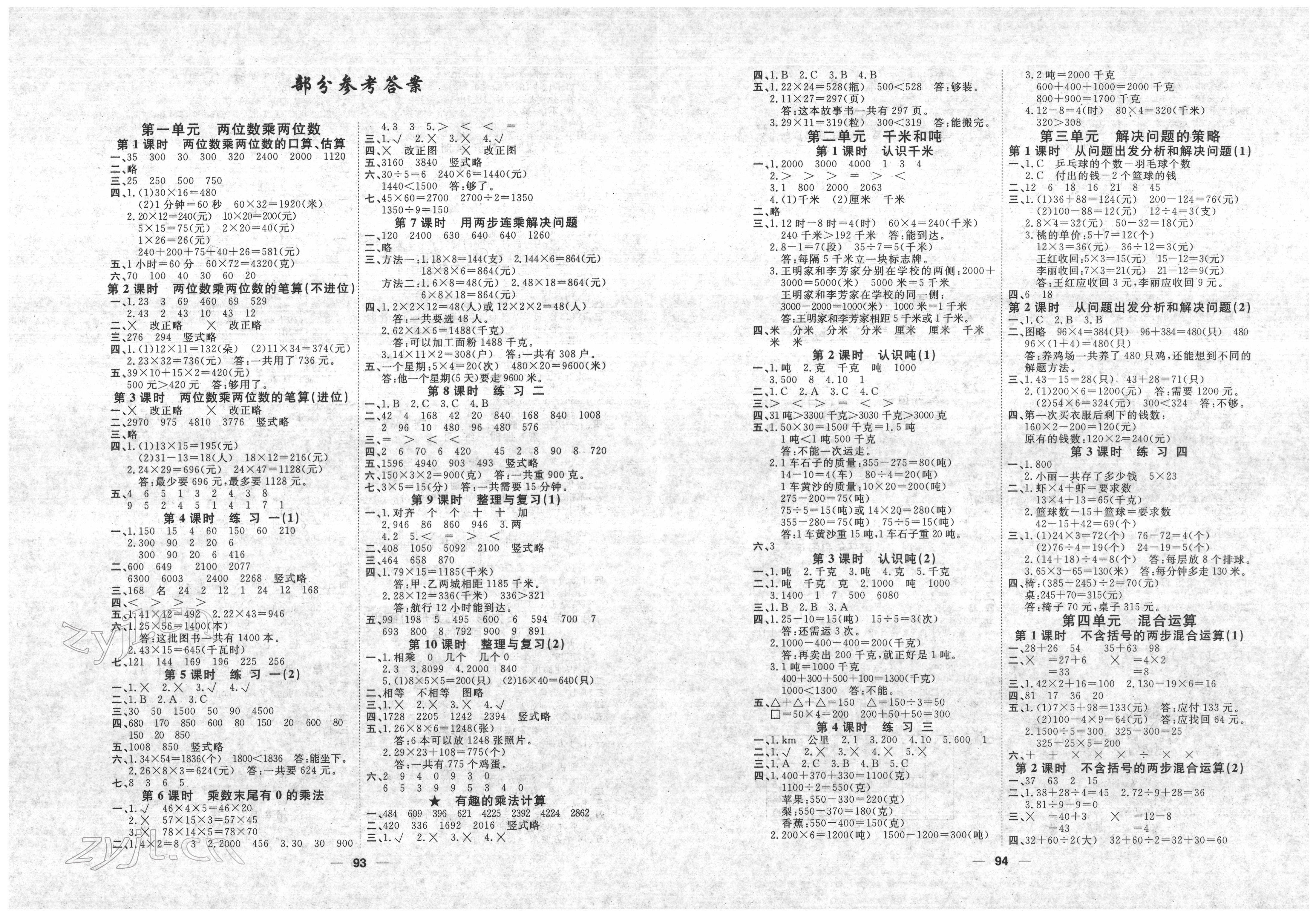 2022年阳光通道三年级数学下册苏教版 参考答案第1页