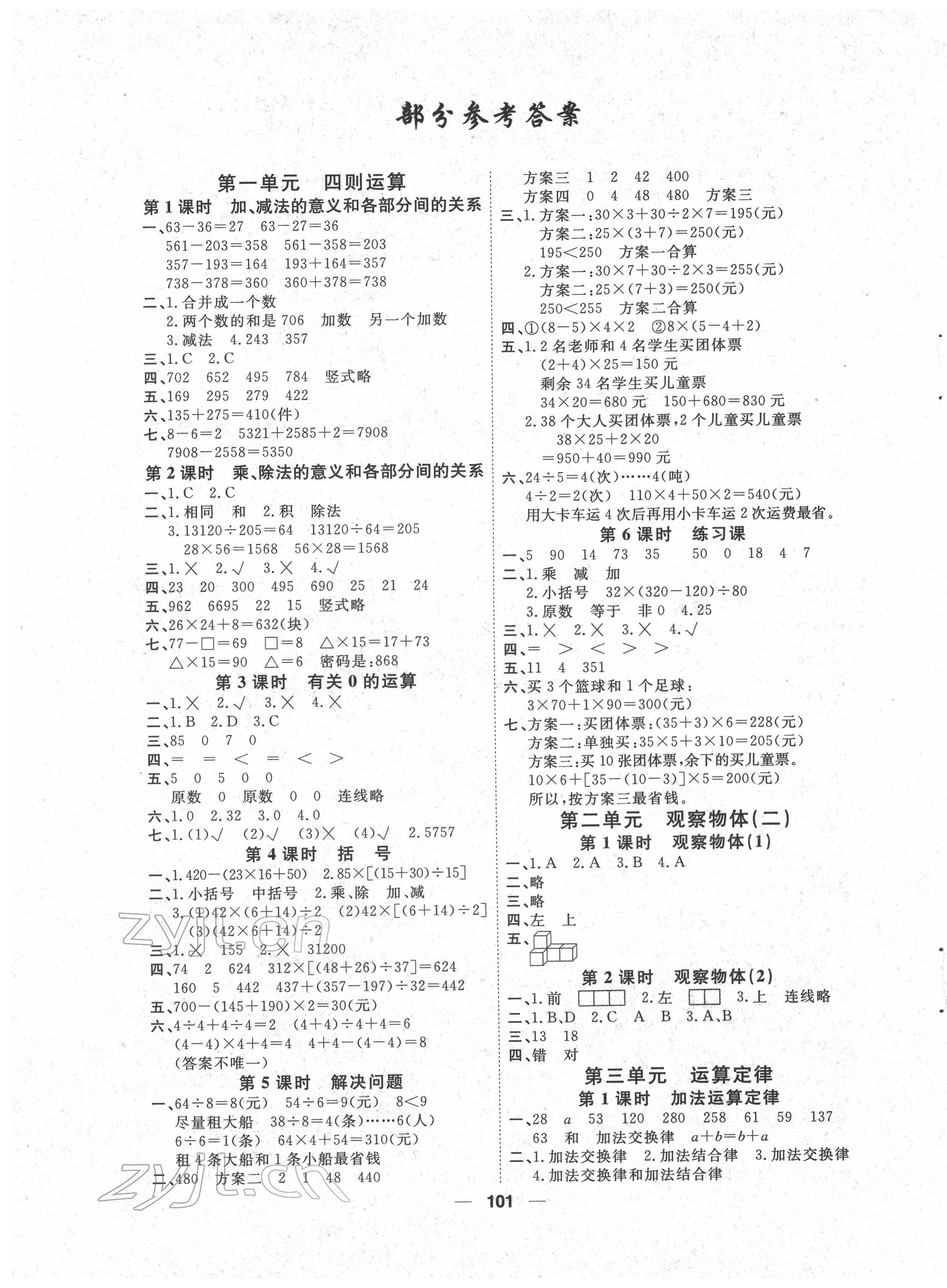 2022年陽光通道四年級數學下冊人教版 第1頁
