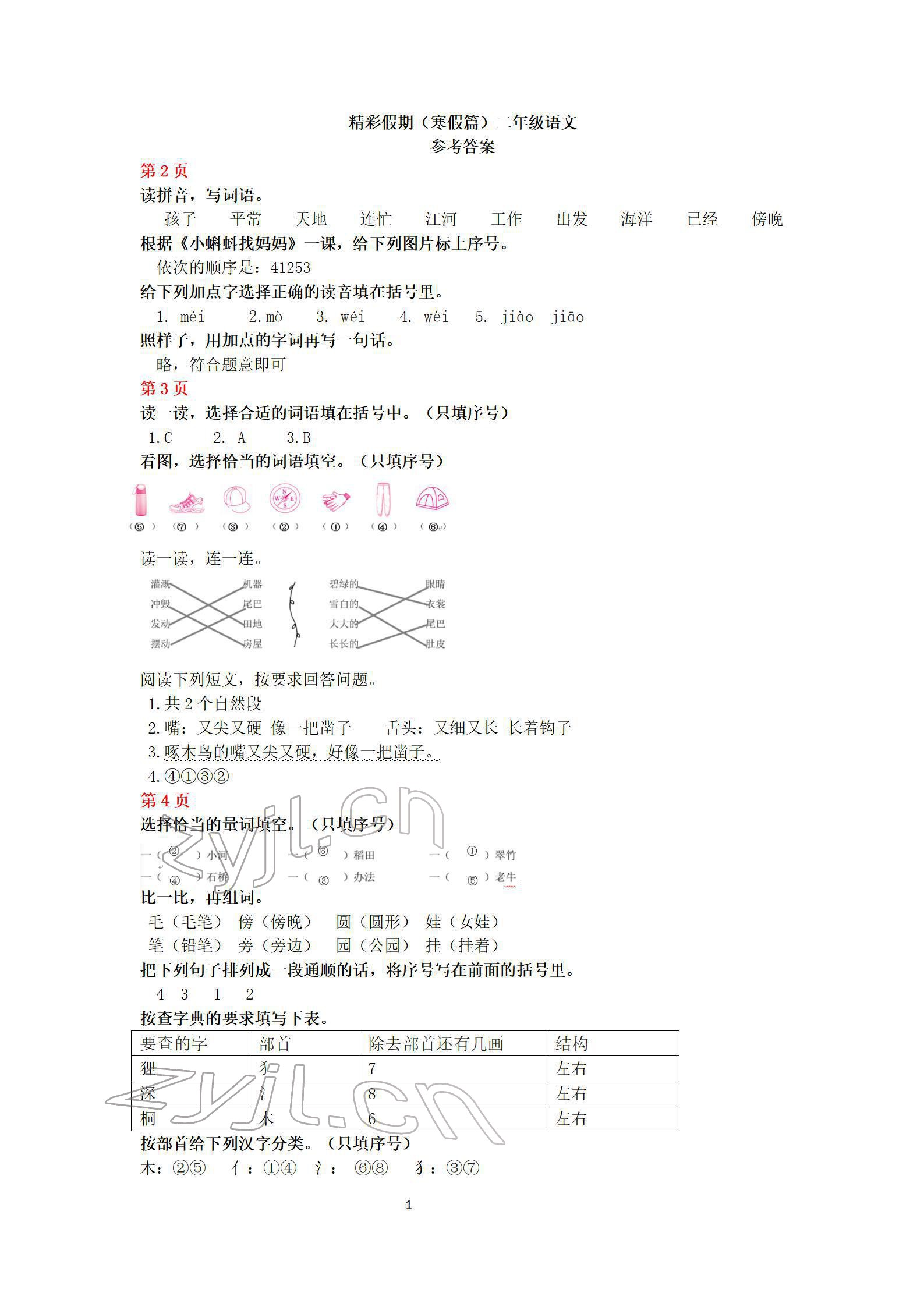 2022年鵬教圖書精彩假期寒假篇二年級 參考答案第1頁
