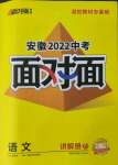 2022年安徽中考面對(duì)面語(yǔ)文