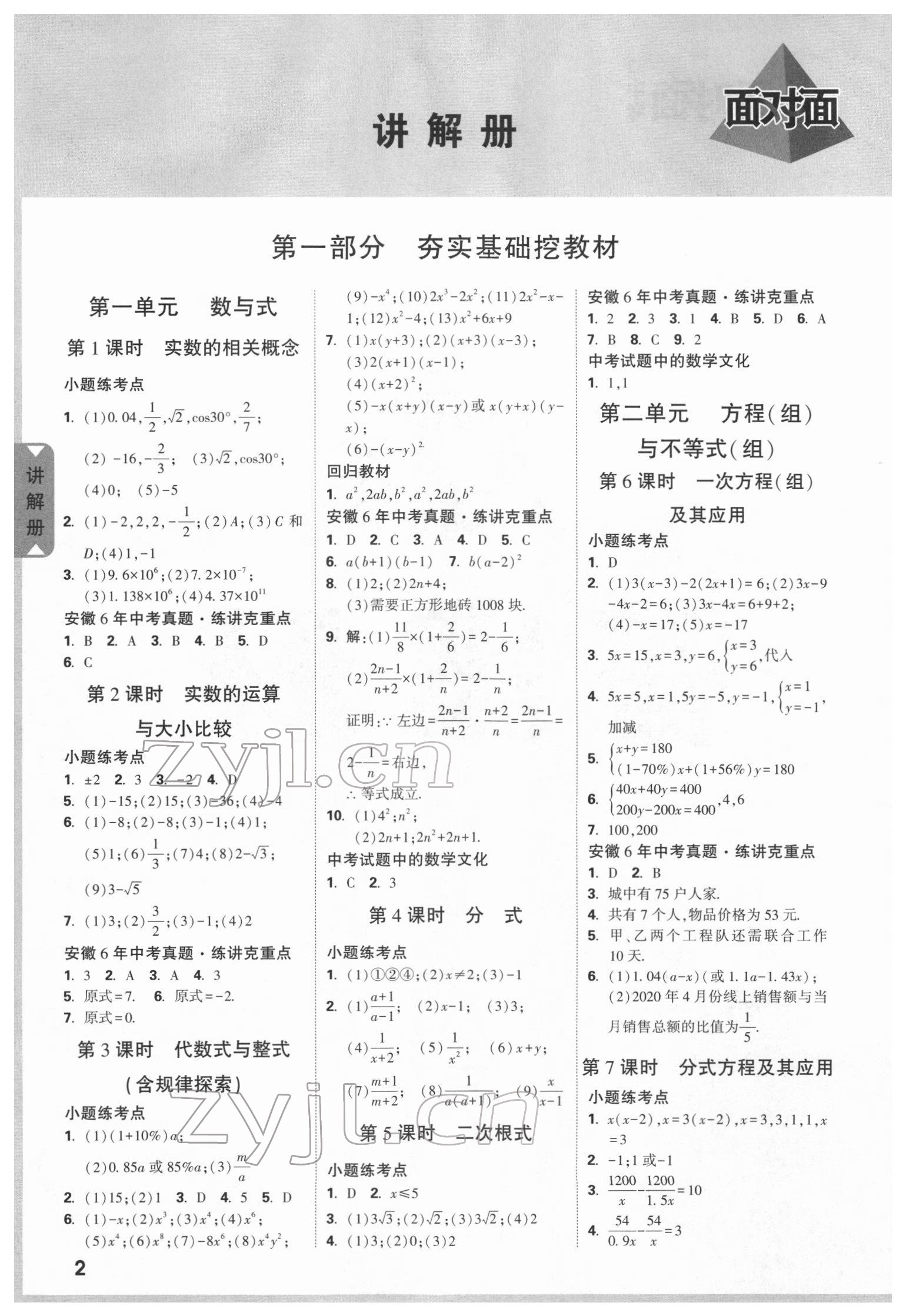 2022年安徽中考面對(duì)面數(shù)學(xué) 參考答案第1頁(yè)