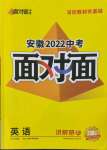 2022年安徽中考面对面英语