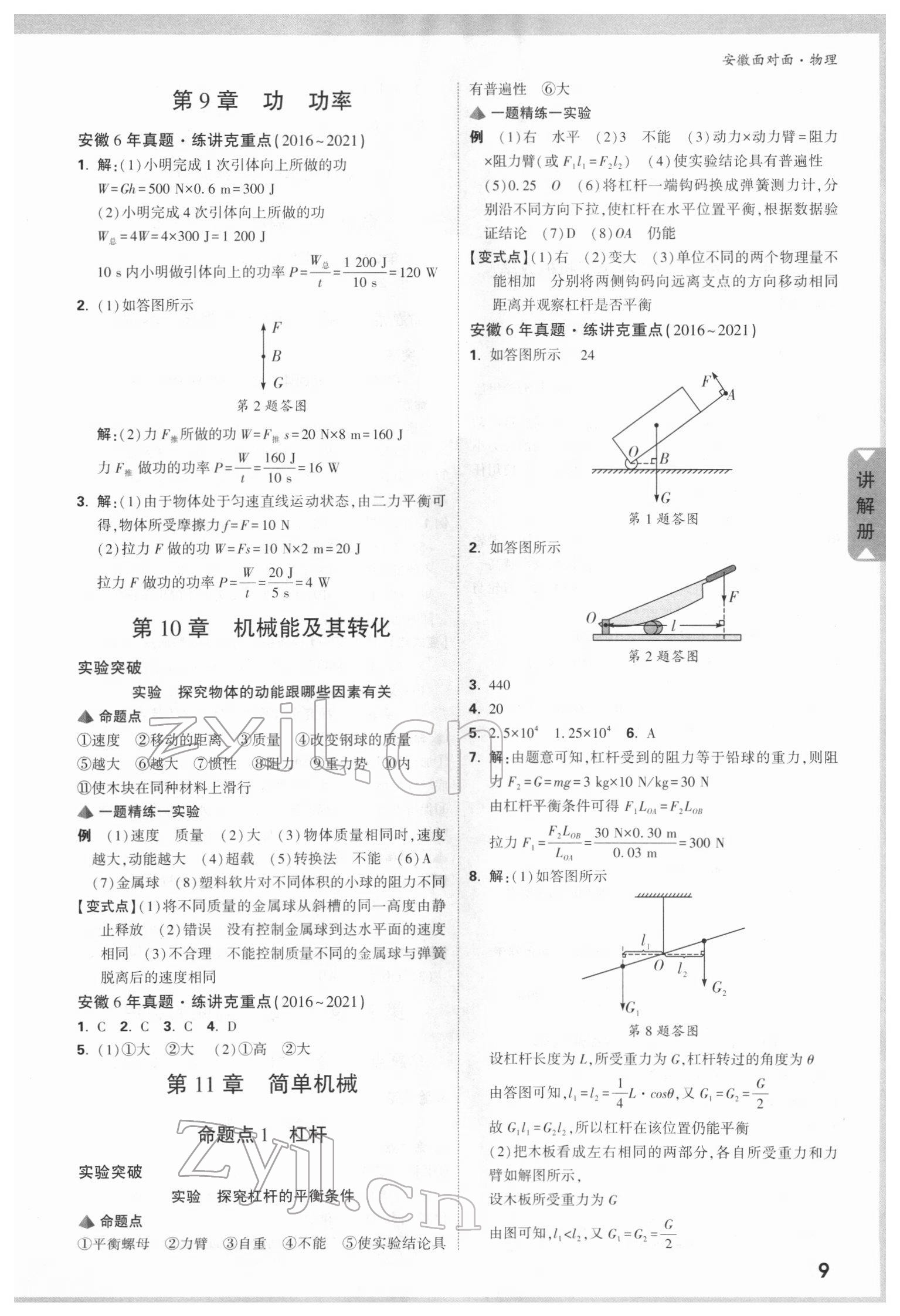 2022年安徽中考面对面物理 参考答案第8页