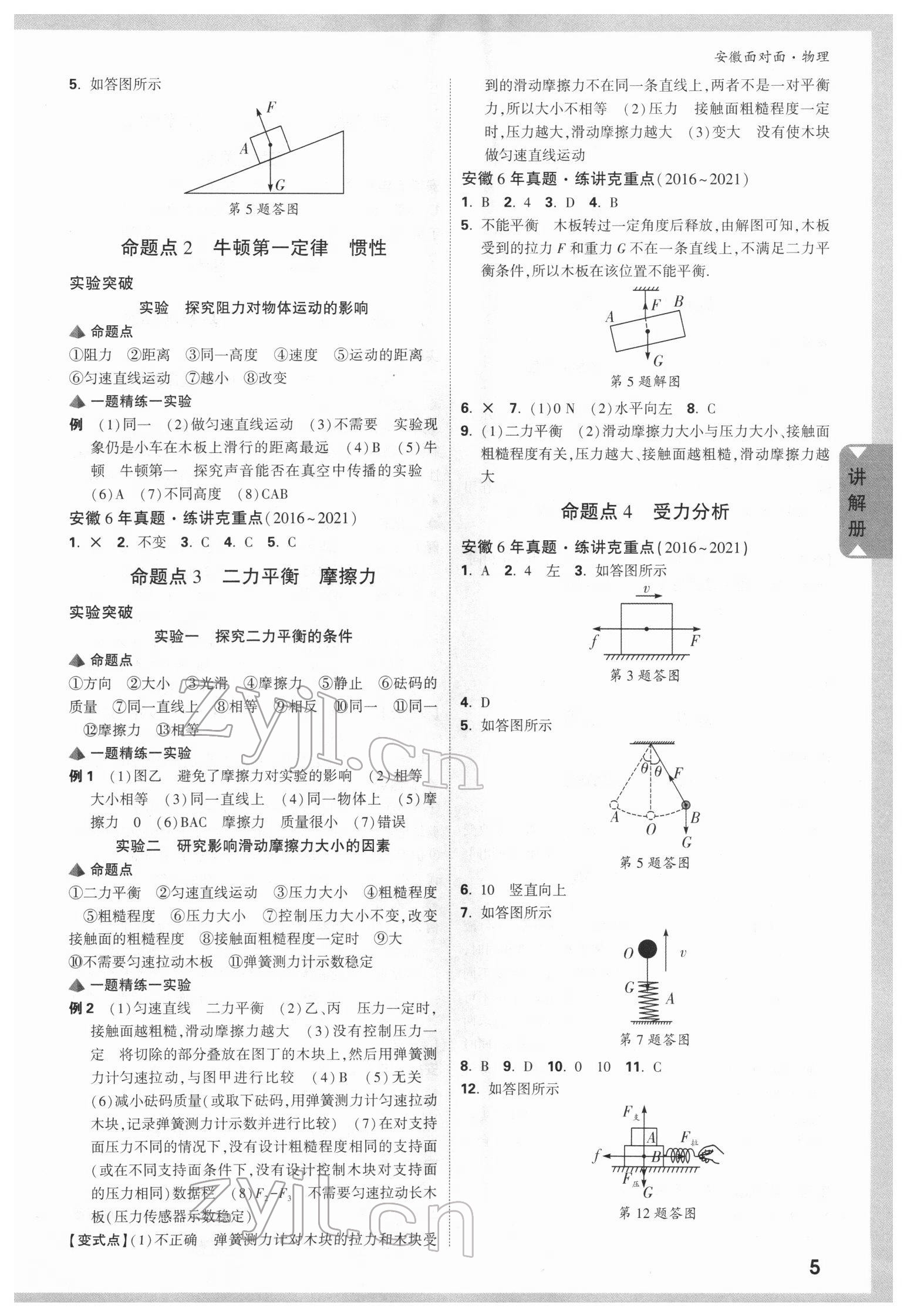 2022年安徽中考面对面物理 参考答案第4页