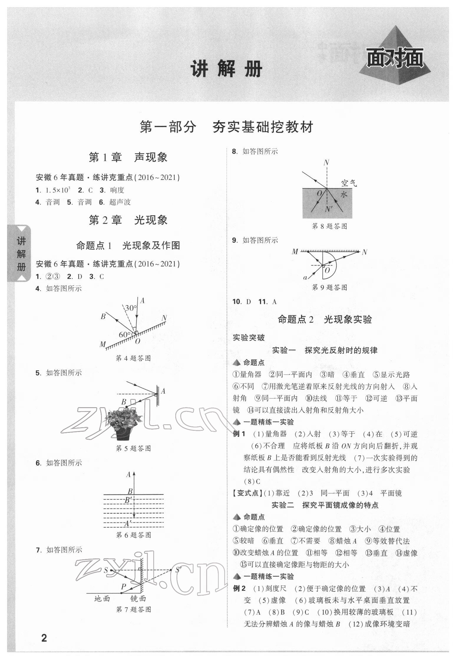 2022年安徽中考面对面物理 参考答案第1页