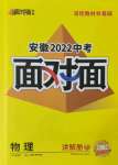 2022年安徽中考面对面物理