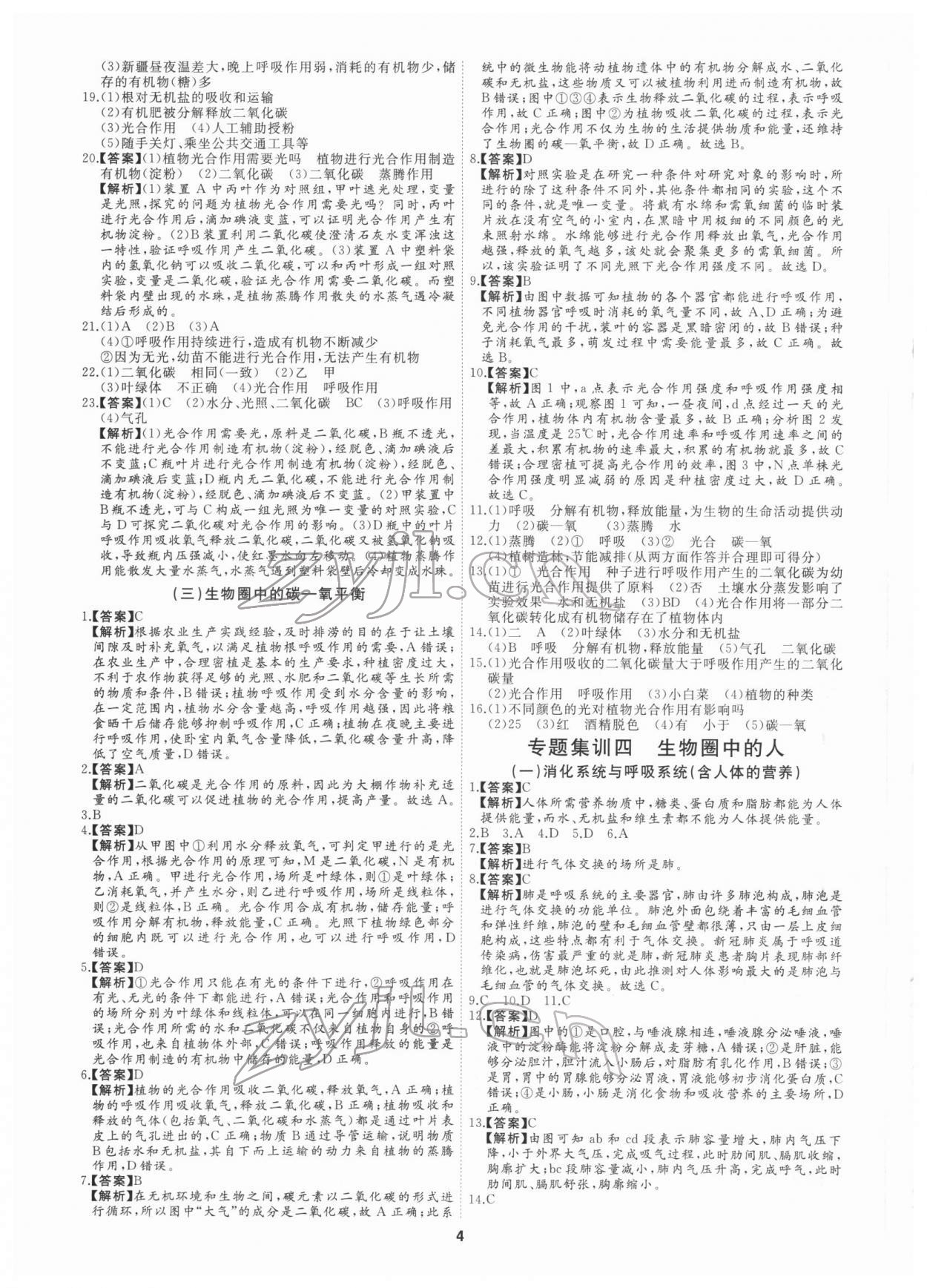 2022年首席中考專題集訓加真題匯編生物 第4頁