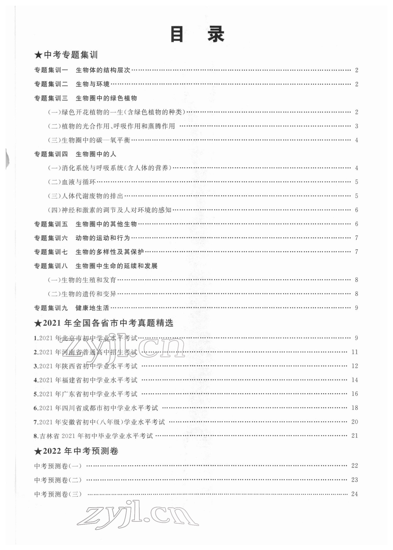 2022年首席中考專題集訓(xùn)加真題匯編生物 第1頁(yè)