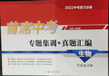 2022年首席中考專題集訓加真題匯編生物