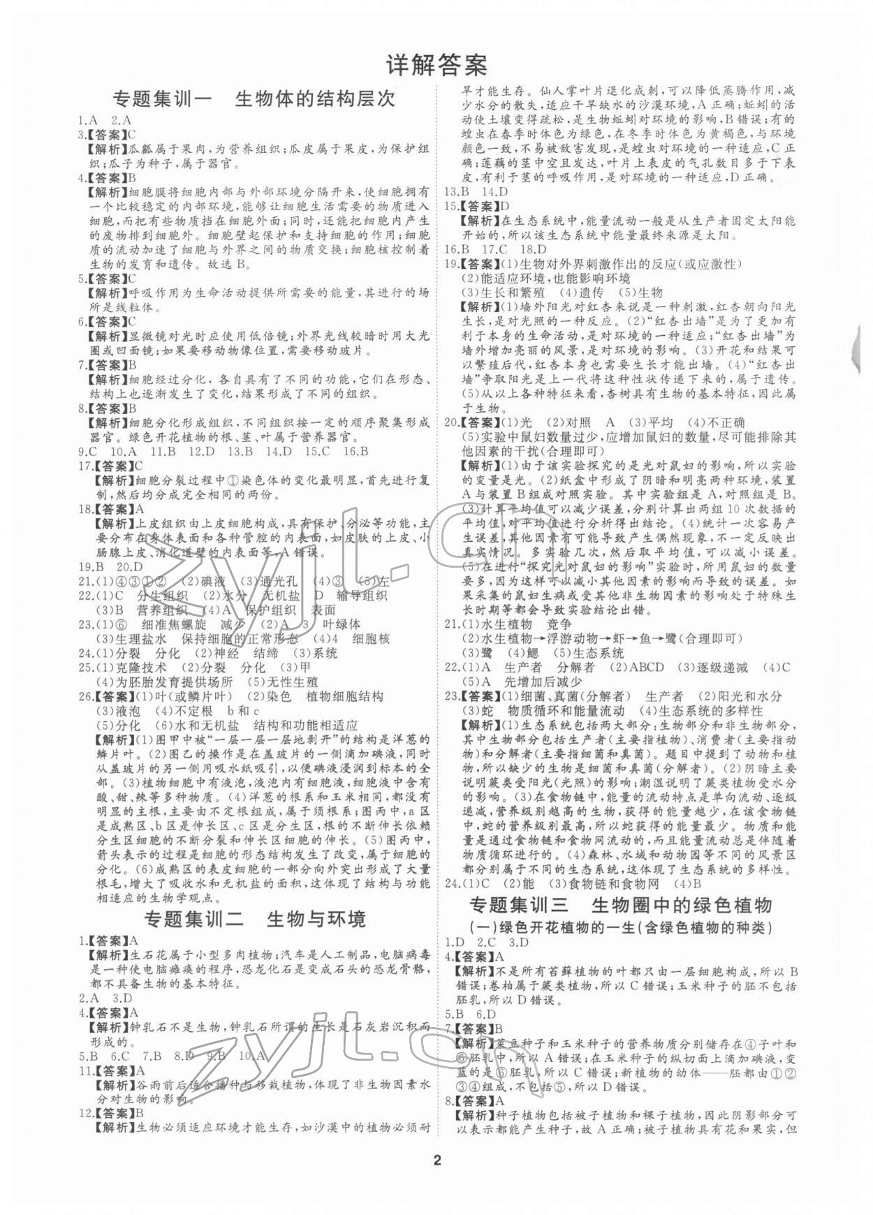 2022年首席中考專(zhuān)題集訓(xùn)加真題匯編生物 第2頁(yè)