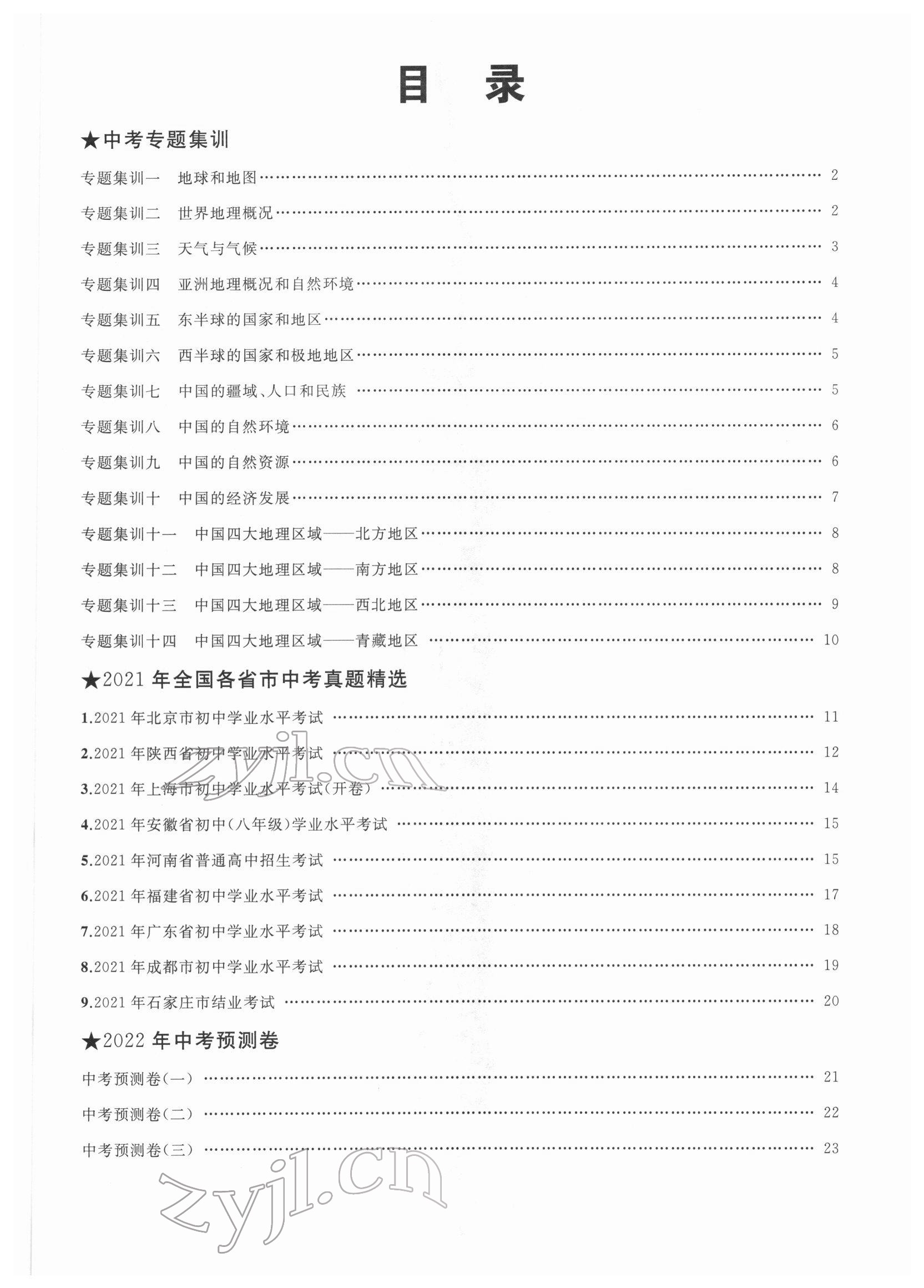 2022年首席中考專題集訓(xùn)加真題匯編地理 第1頁