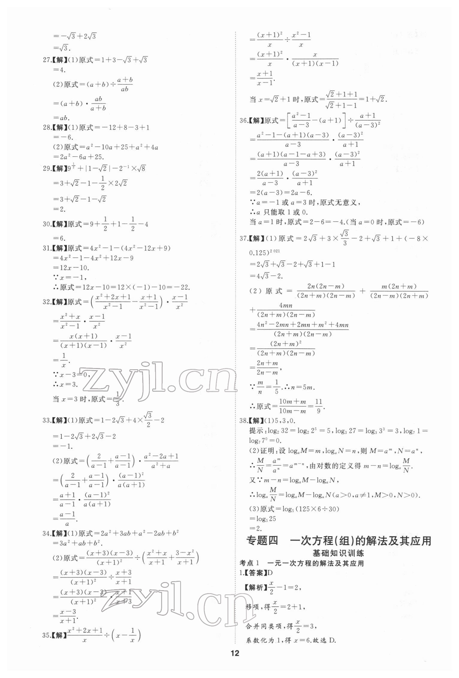 2022年首席中考真題分類(lèi)卷數(shù)學(xué)&nbsp;參考答案第10頁(yè)