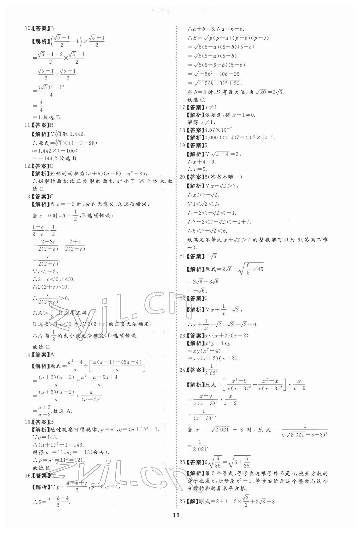 2022年首席中考真題分類卷數(shù)學(xué)&nbsp;參考答案第9頁