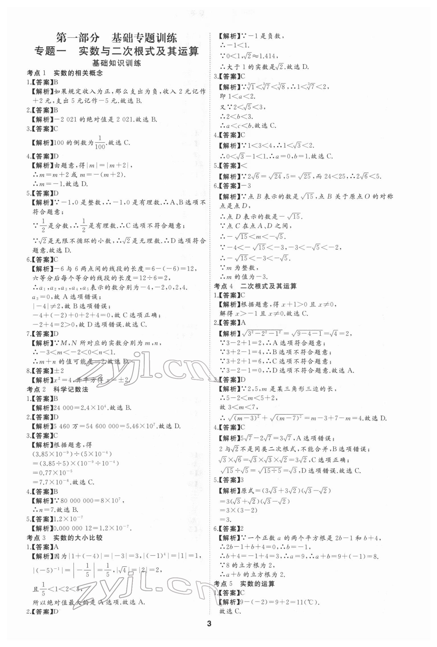 2022年首席中考真題分類卷數學 參考答案第1頁