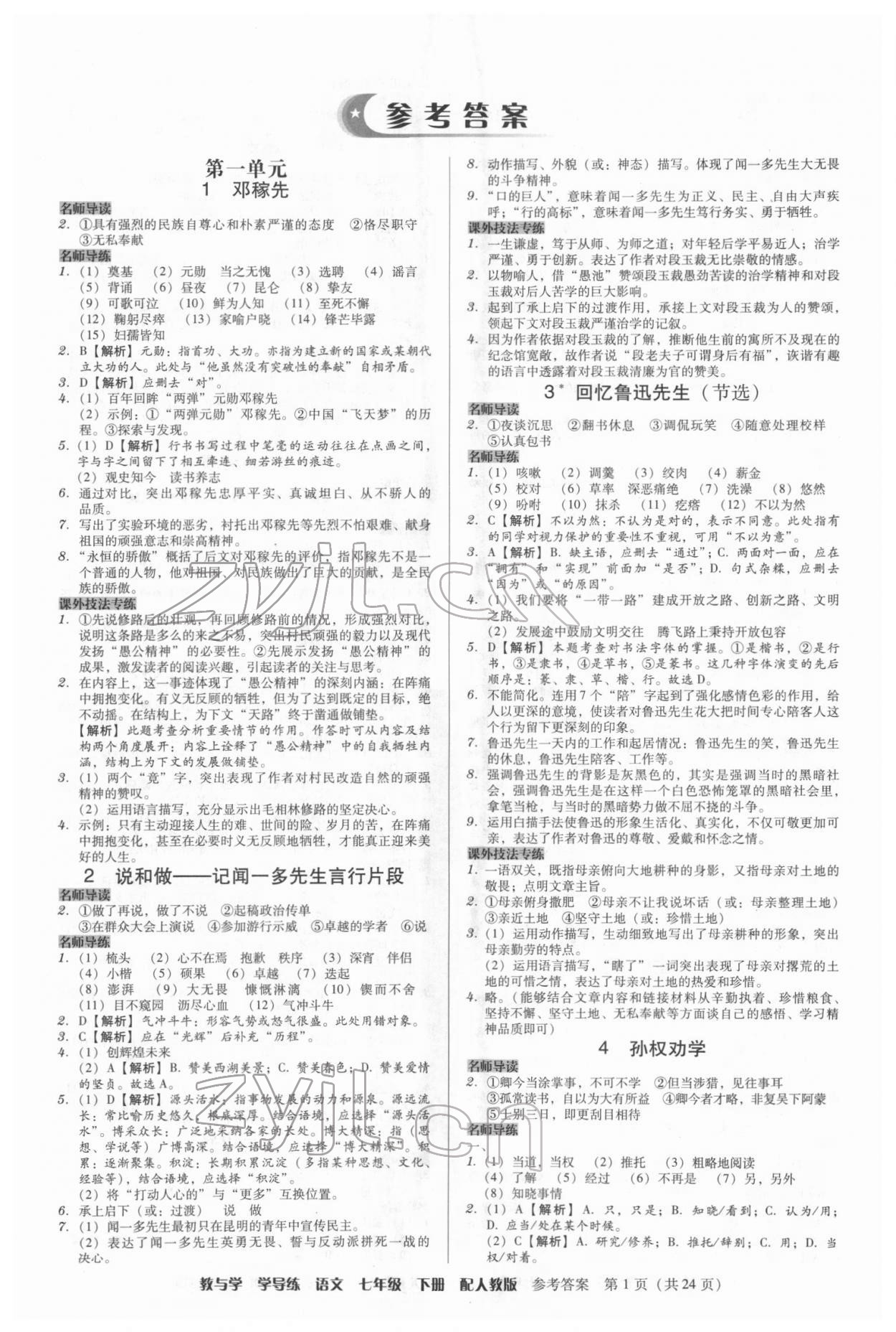 2022年教與學(xué)學(xué)導(dǎo)練七年級語文下冊人教版 第1頁