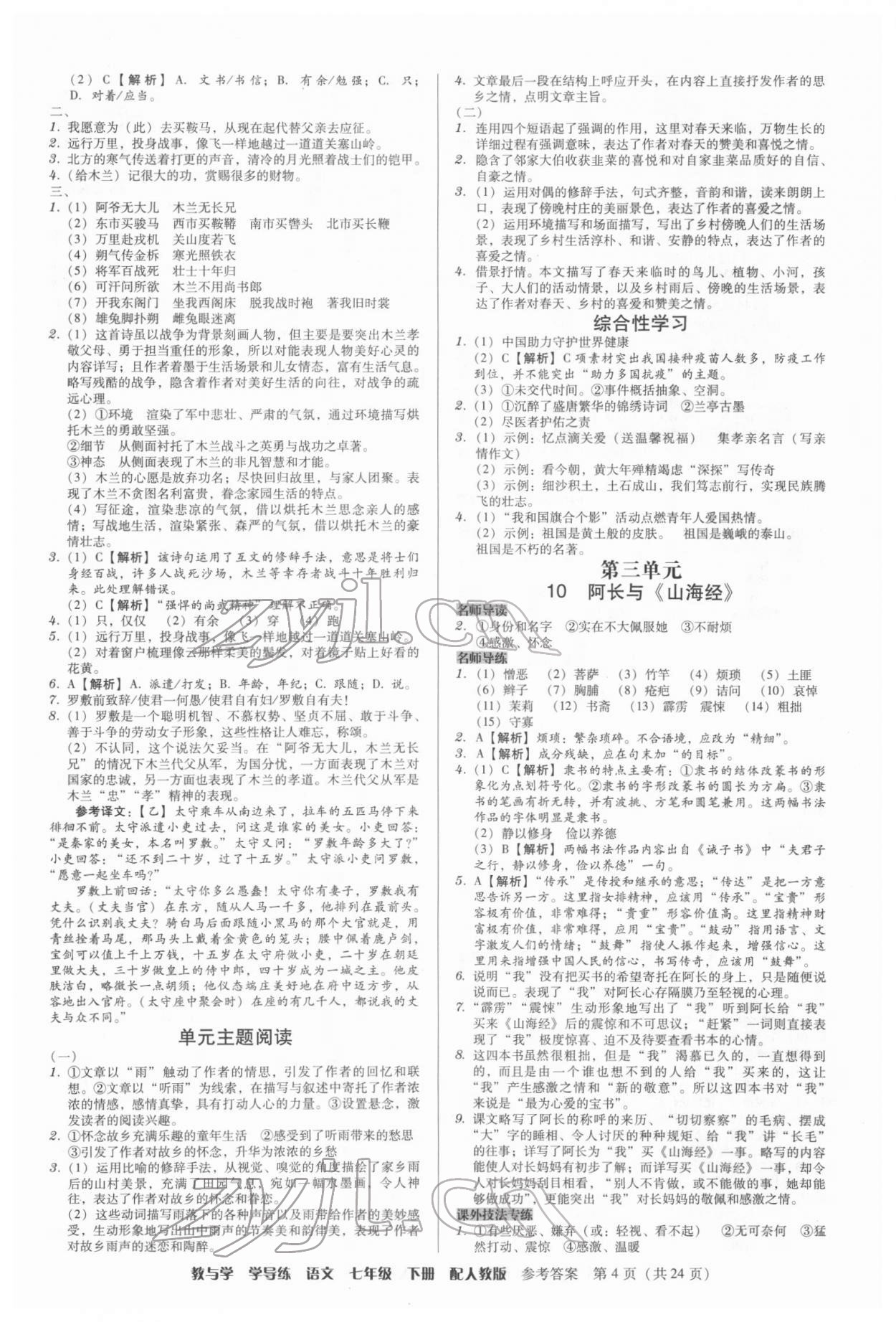 2022年教與學學導練七年級語文下冊人教版 第4頁