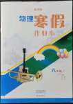 2022年寒假作業(yè)本大象出版社八年級物理