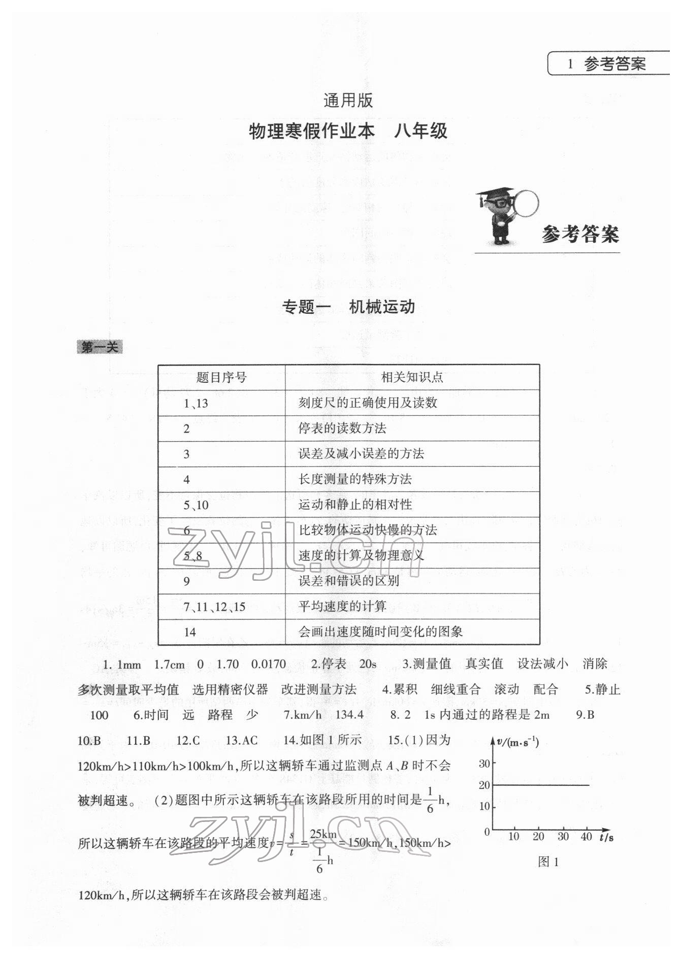 2022年寒假作业本大象出版社八年级物理 第1页