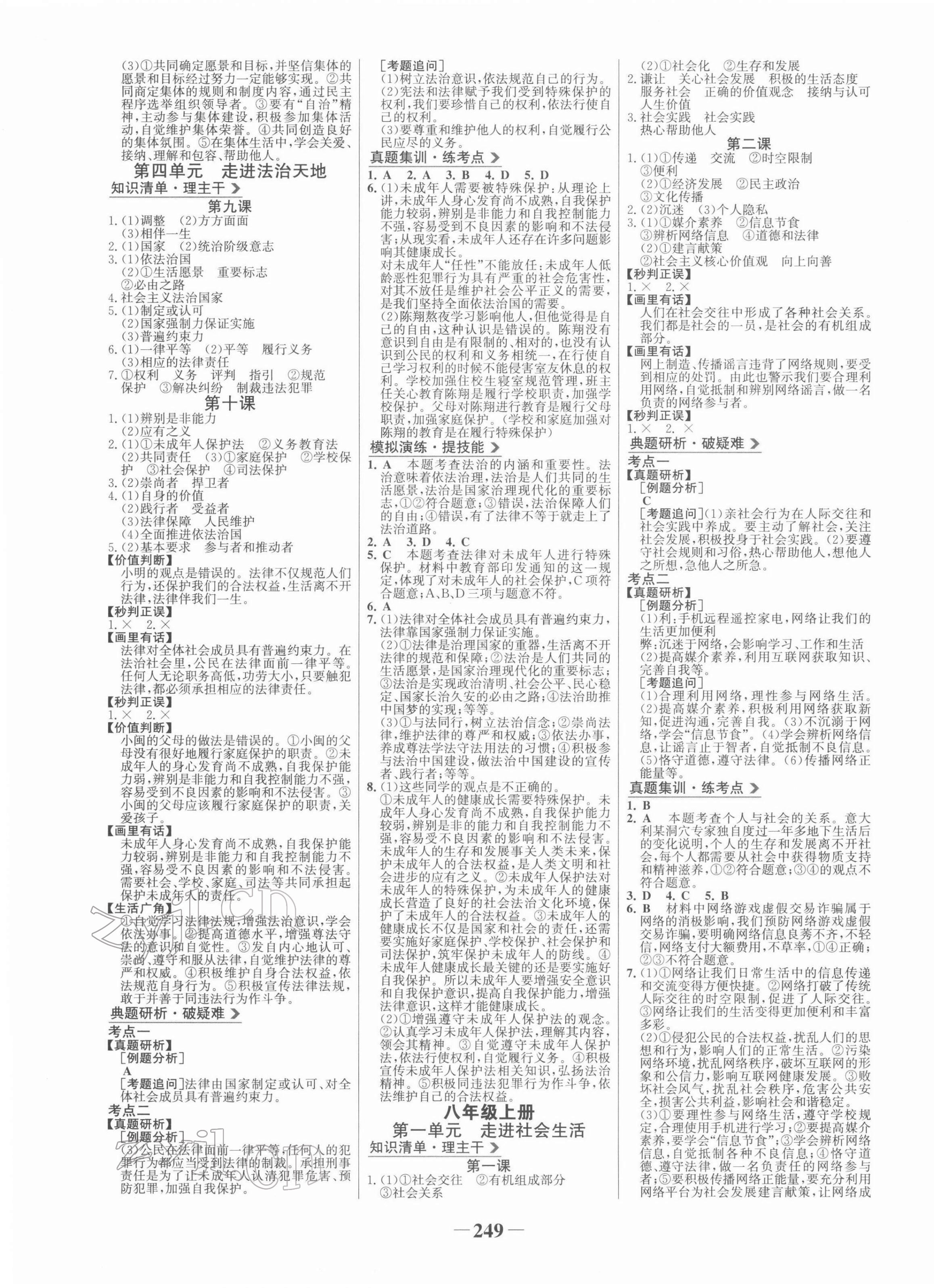 2022年世紀(jì)金榜初中全程復(fù)習(xí)方略道德與法治部編版 第5頁